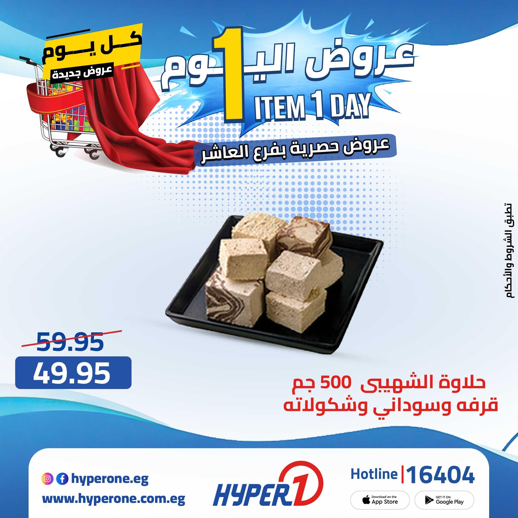 عروض هايبر وان 29 ابريل 2026  صفحة 46 - hyper one offers 29-29 April 2026 page 46