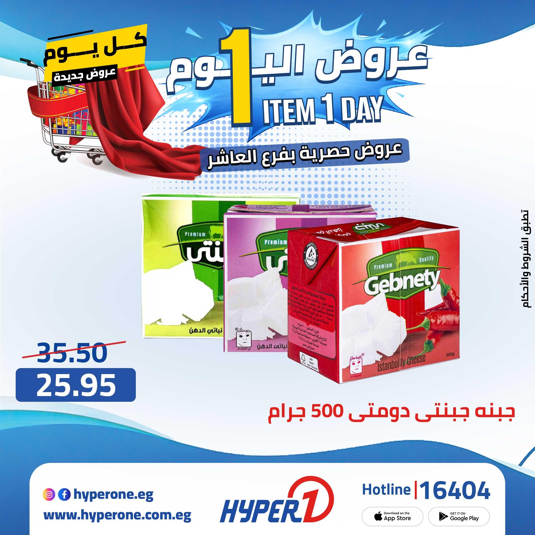 عروض هايبر وان 29 ابريل 2026  صفحة 49 - hyper one offers 29-29 April 2026 page 49