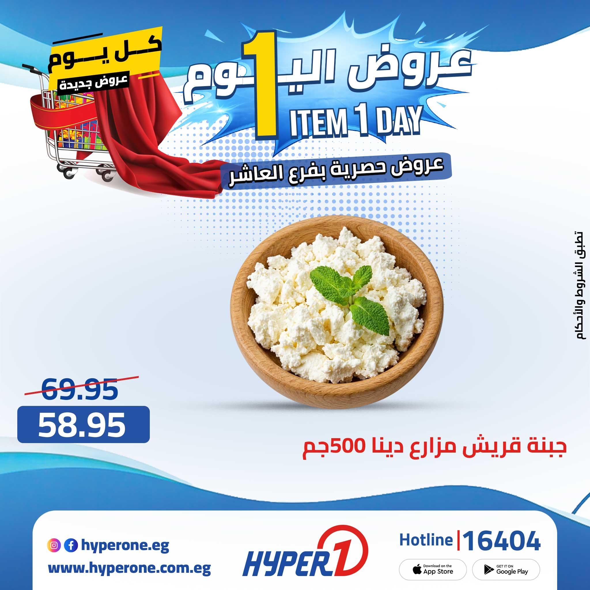 عروض هايبر وان 29 ابريل 2026  صفحة 50 - hyper one offers 29-29 April 2026 page 50