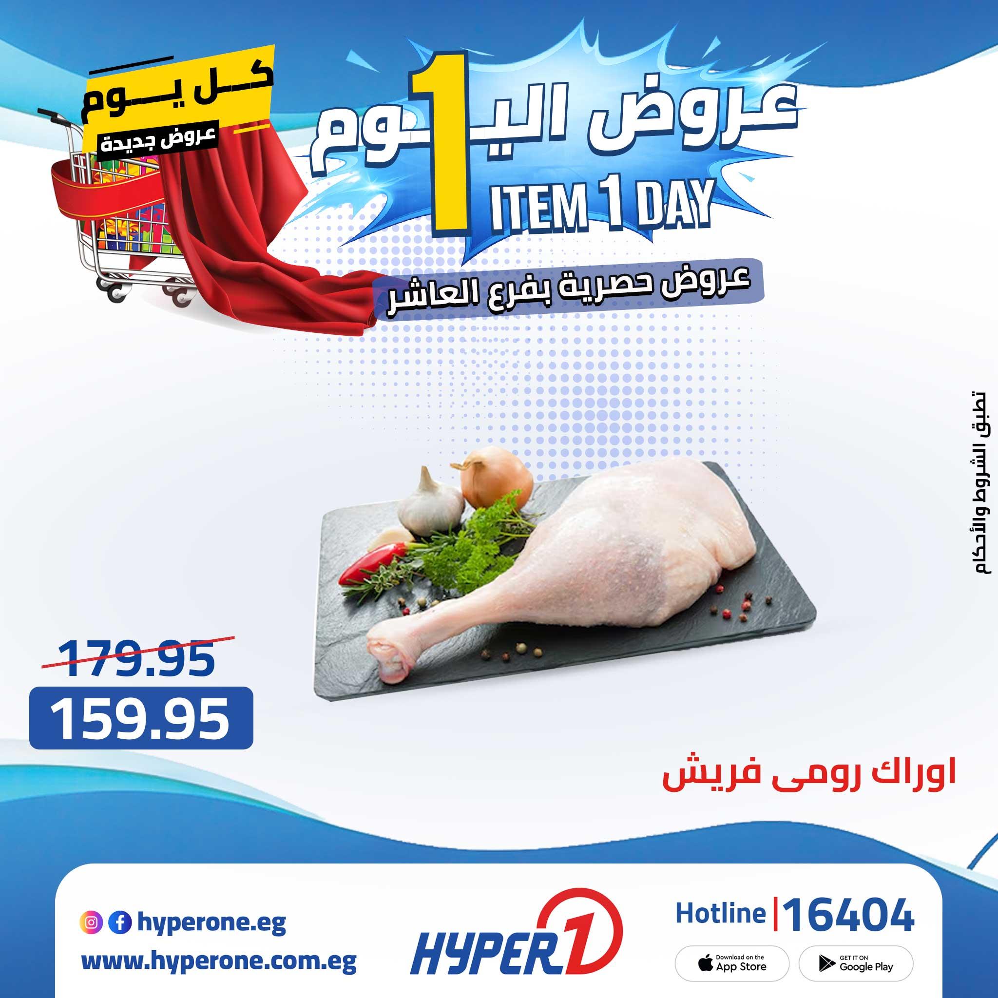 عروض هايبر وان 29 ابريل 2026  صفحة 51 - hyper one offers 29-29 April 2026 page 51