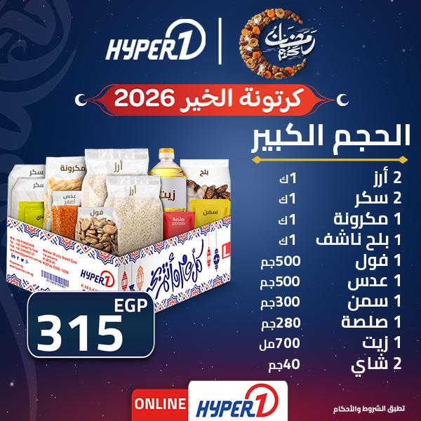 عروض هايبر وان كرتونة رمضان من 29 يناير 2026  صفحة 2 - hyper one offers 29-29 January 2026 page 2