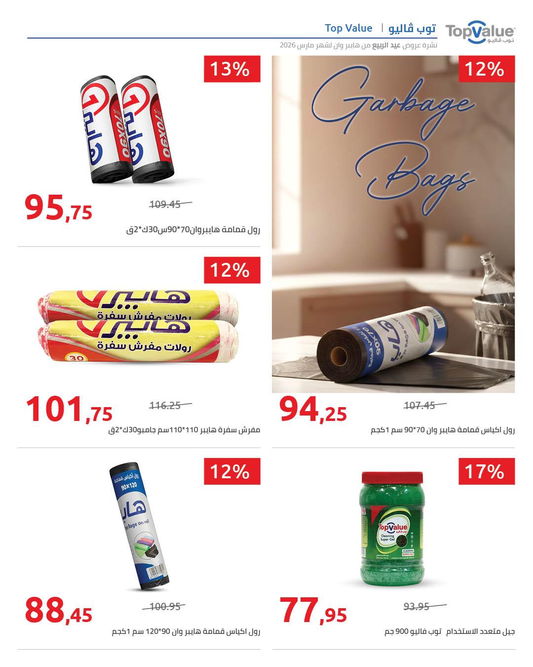 عروض هايبر وان 29 مارس - 5 إبريل 2026 صفحة 2