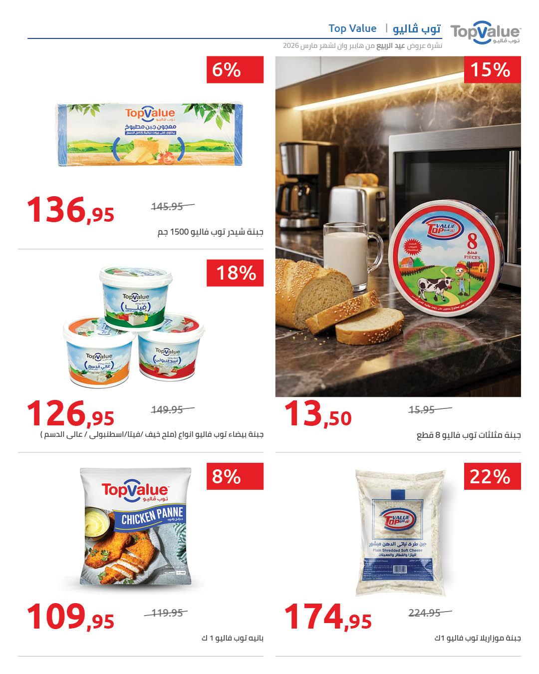 عروض هايبر وان 29 مارس - 5 إبريل 2026 صفحة 6