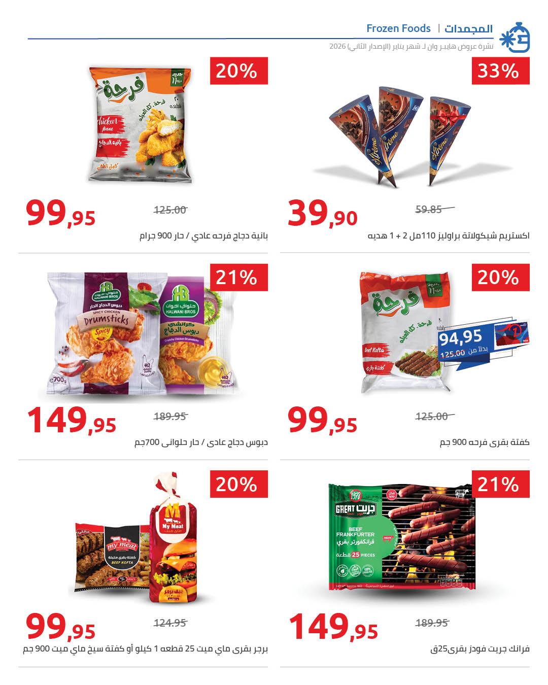 عروض هايبر وان 2-5 فبراير 2026 صفحة 11 - hyper one offers 2-5 February 2026 page 11