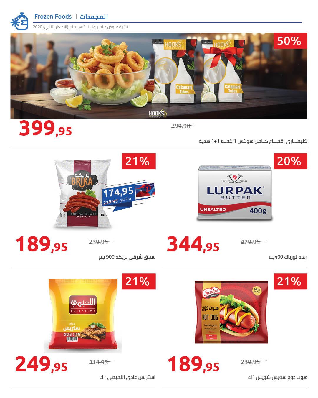 عروض هايبر وان 2-5 فبراير 2026 صفحة 12 - hyper one offers 2-5 February 2026 page 12