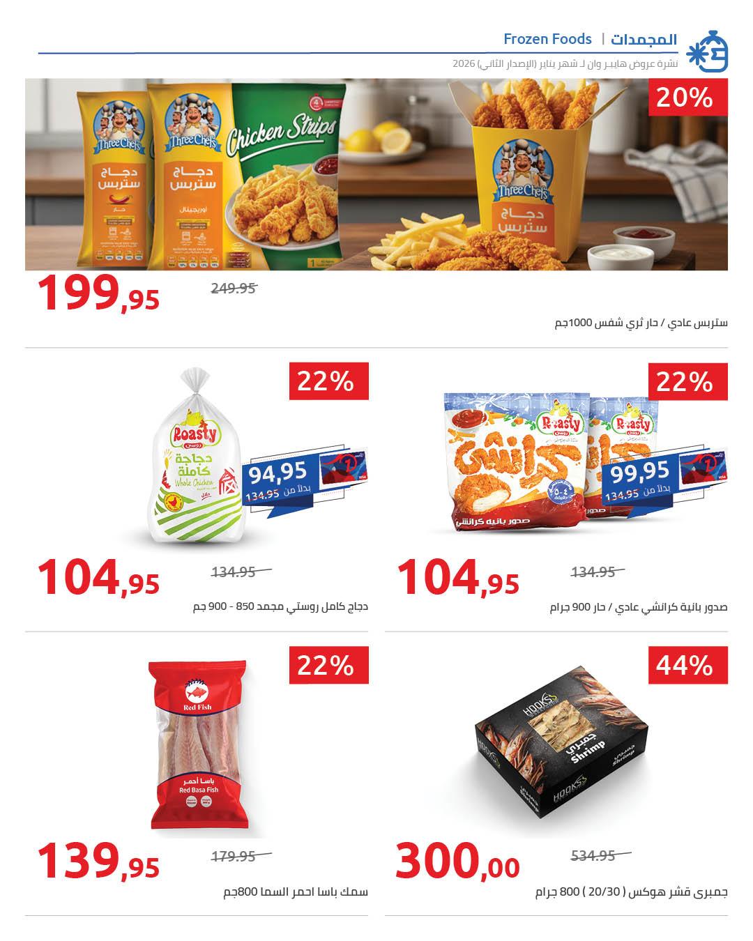 عروض هايبر وان 2-5 فبراير 2026 صفحة 13 - hyper one offers 2-5 February 2026 page 13