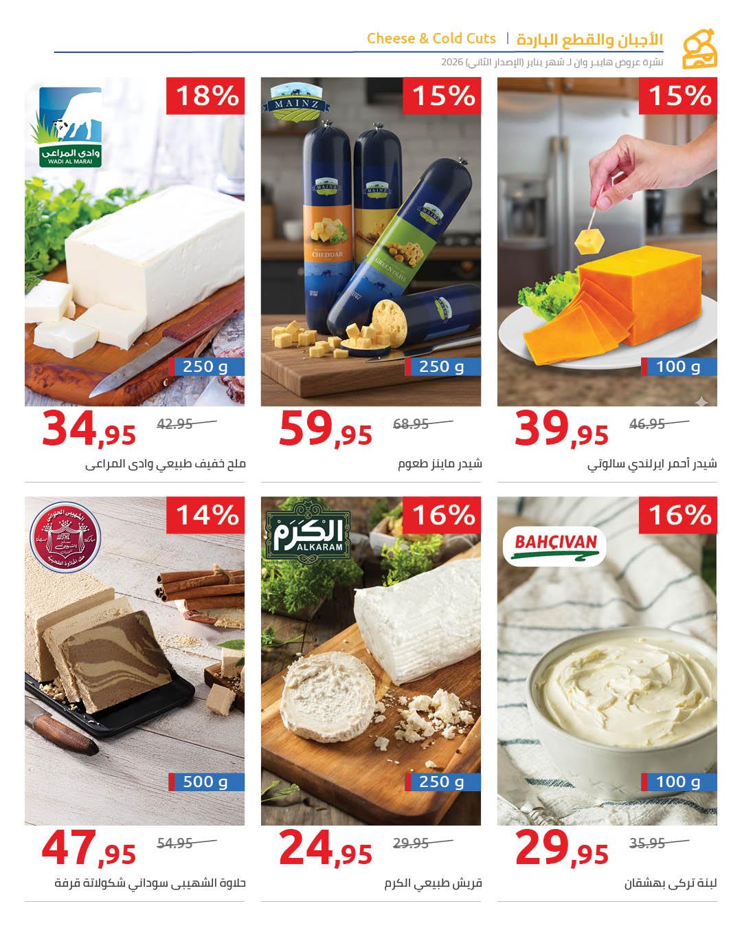 عروض هايبر وان 2-5 فبراير 2026 صفحة 21 - hyper one offers 2-5 February 2026 page 21