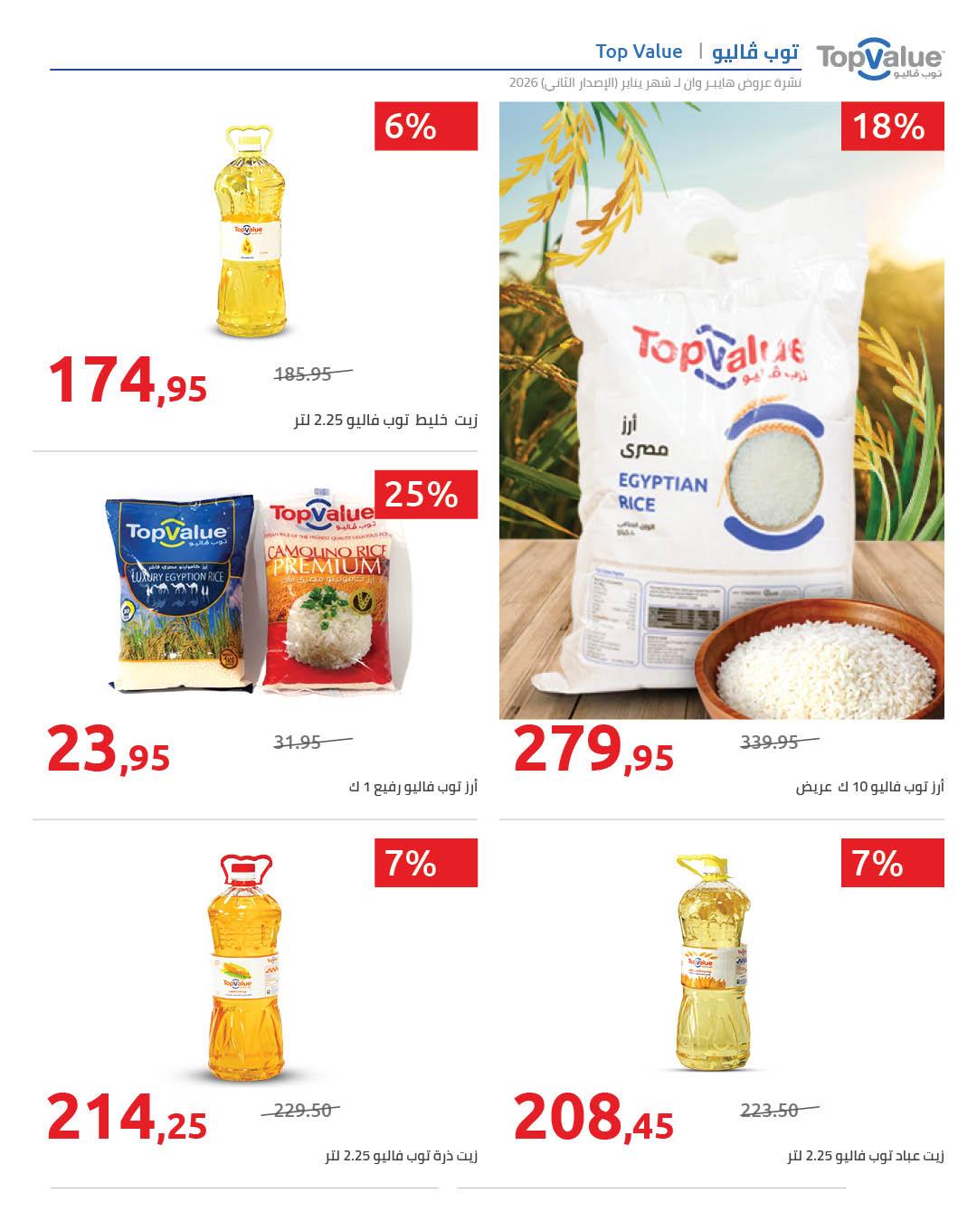 عروض هايبر وان 31 يناير - 5 فبراير 2026 صفحة 12 - hyper one offers 31 January - 5 February 2026 page 12