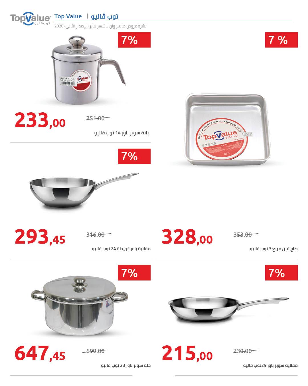 عروض هايبر وان 31 يناير - 5 فبراير 2026 صفحة 4 - hyper one offers 31 January - 5 February 2026 page 4