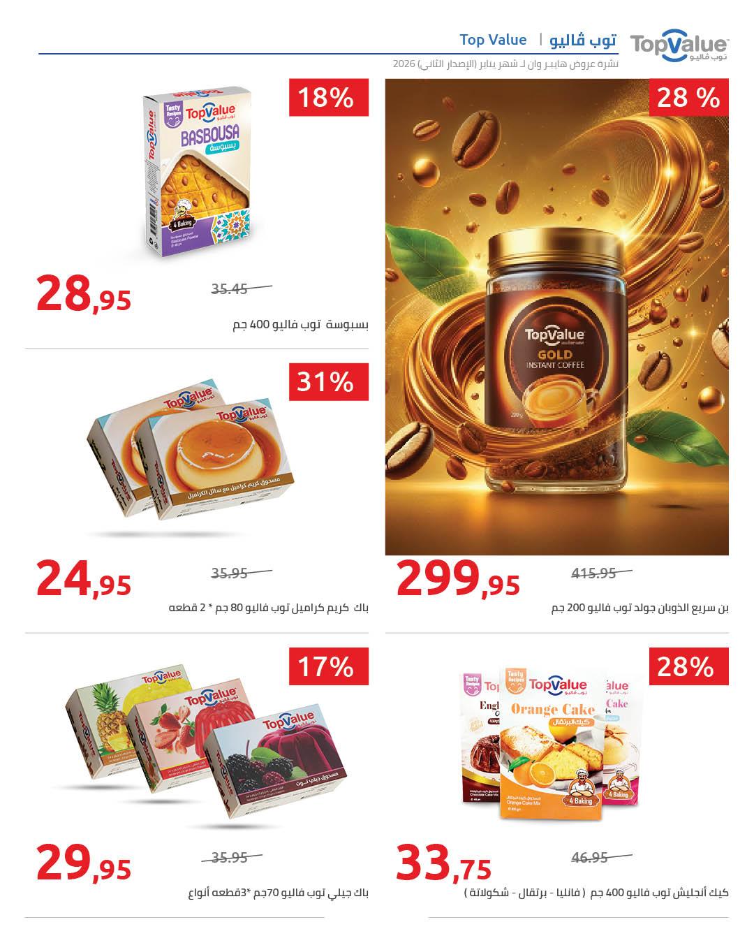 عروض هايبر وان 31 يناير - 5 فبراير 2026 صفحة 8 - hyper one offers 31 January - 5 February 2026 page 8