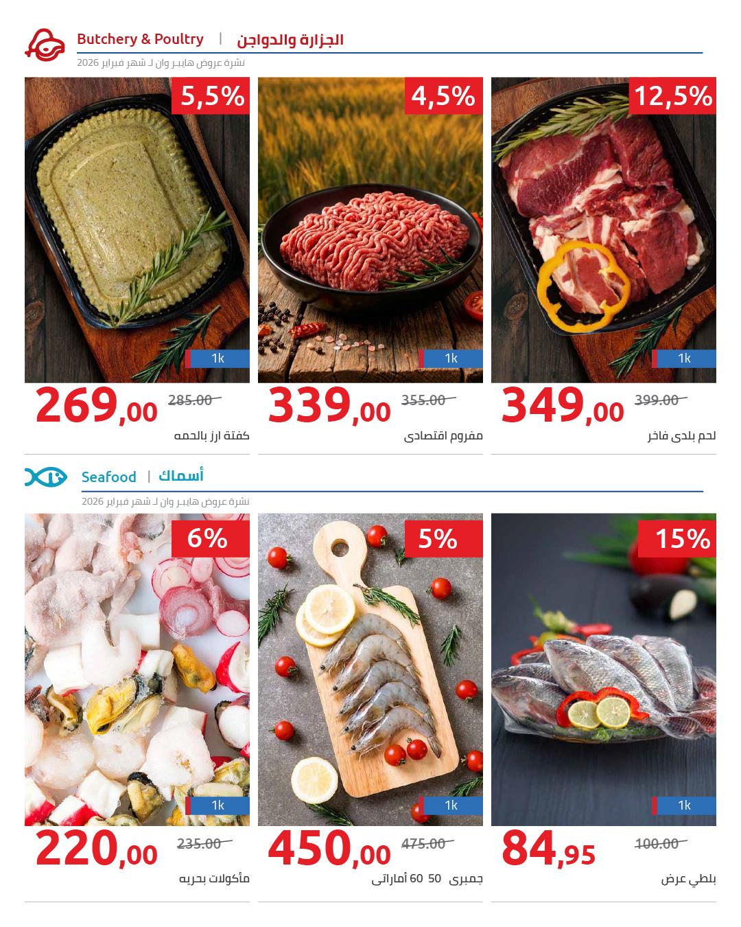 عروض هايبر وان 3-5 مارس 2026 صفحة 4 - hyper one offers 3-5 March 2026 page 4