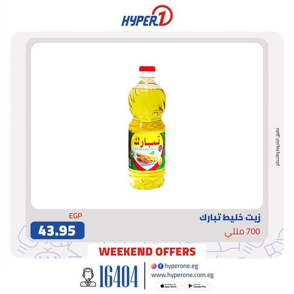 hyper-one offers from 4apr to 5apr 2025 عروض هايبر وان من 4 إبريل حتى 5 إبريل 2025 صفحة رقم 3