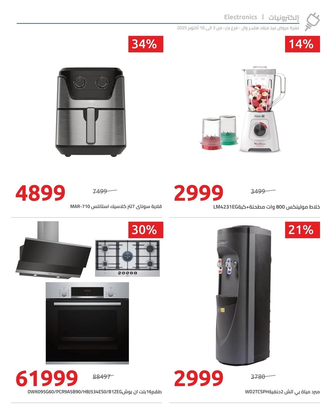 hyper-one offers from 4oct to 4oct 2025 عروض هايبر وان من 4 أكتوبر حتى 4 أكتوبر 2025 صفحة رقم 3