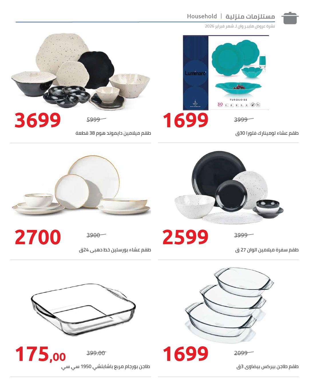 عروض هايبر وان من 5 مارس 2026  صفحة 7 - hyper one offers 5-5 March 2026 page 7