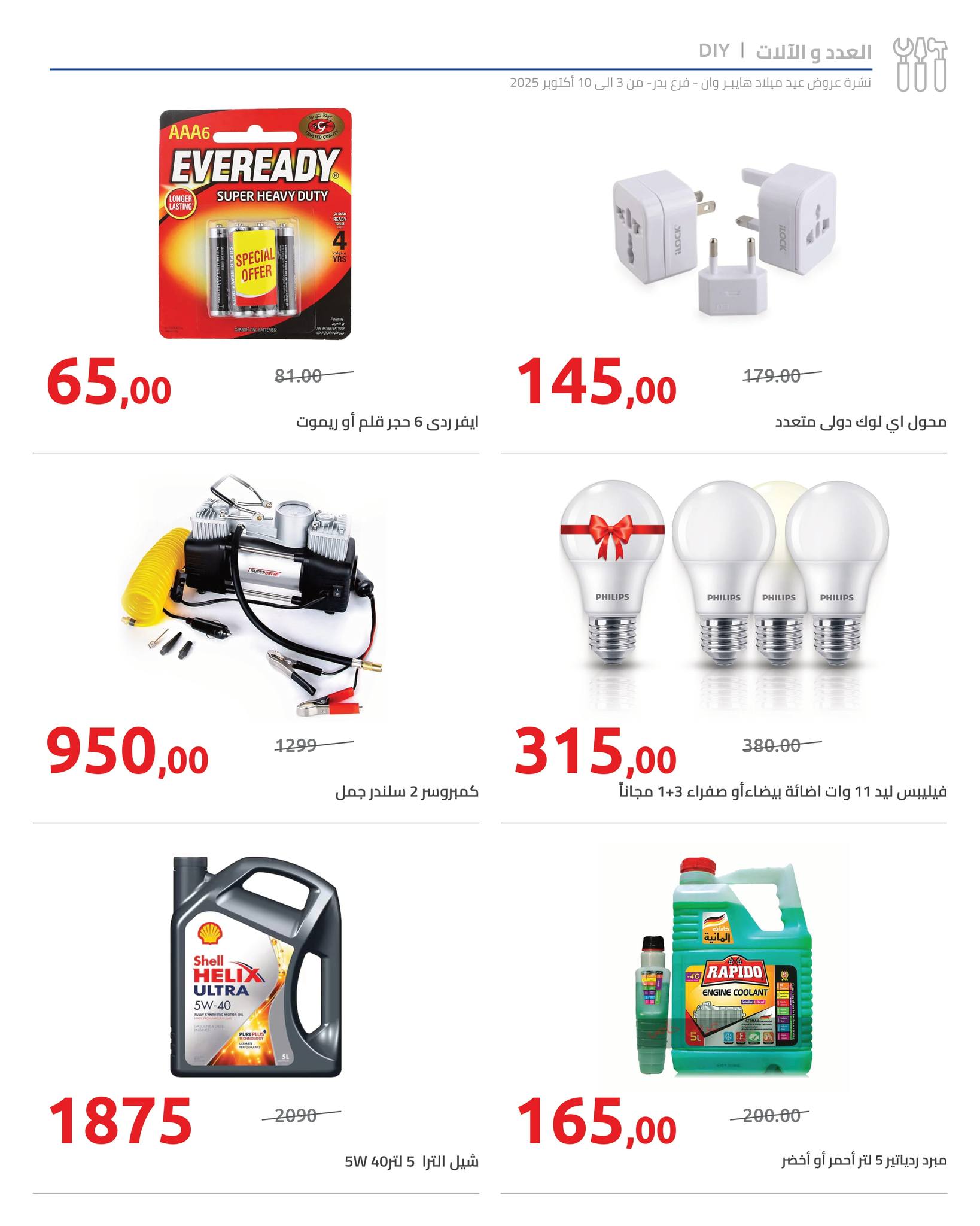 hyper-one offers from 5oct to 3oct 2025 عروض هايبر وان من 5 أكتوبر حتى 3 أكتوبر 2025 صفحة رقم 5