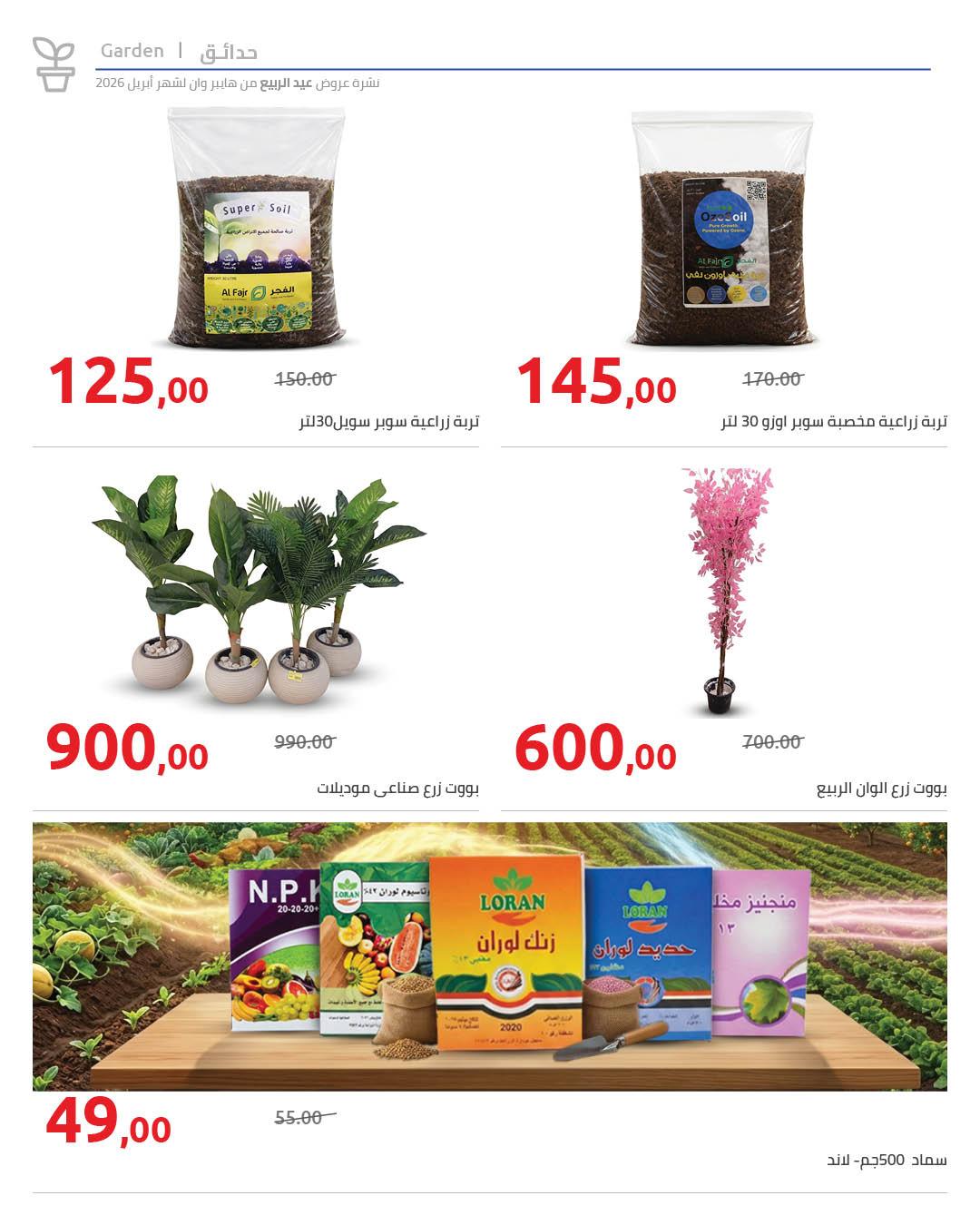 عروض هايبر وان 6-15 إبريل 2026 صفحة 8 - hyper one offers 6-15 April 2026 page 8