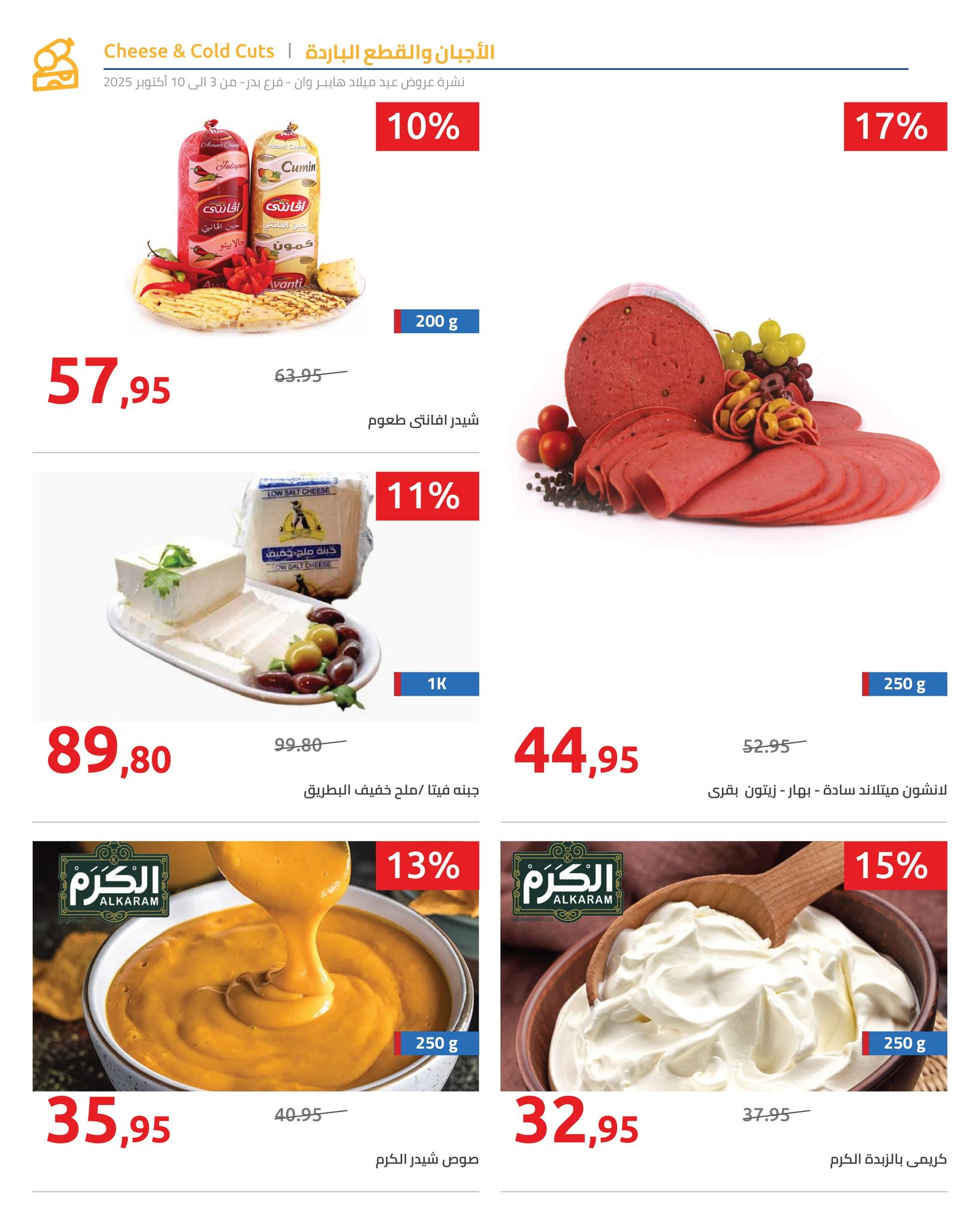 hyper-one offers from 6oct to 2oct 2025 عروض هايبر وان من 6 أكتوبر حتى 2 أكتوبر 2025 صفحة رقم 3