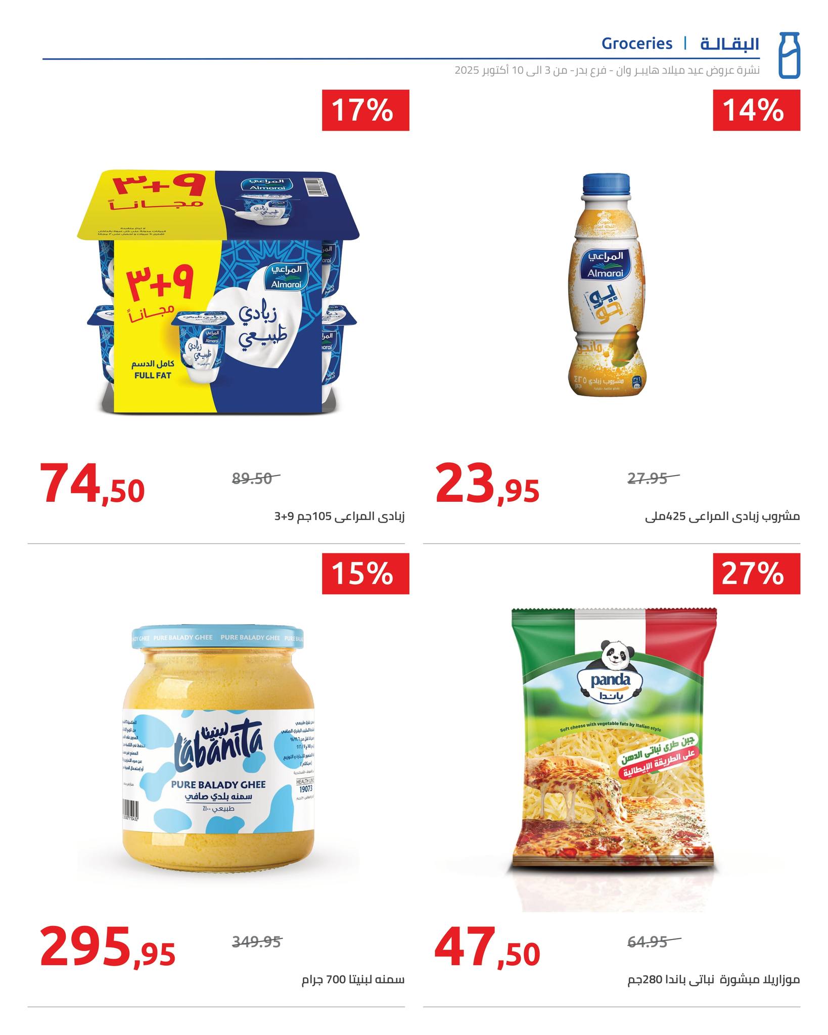 hyper-one offers from 6oct to 2oct 2025 عروض هايبر وان من 6 أكتوبر حتى 2 أكتوبر 2025 صفحة رقم 5