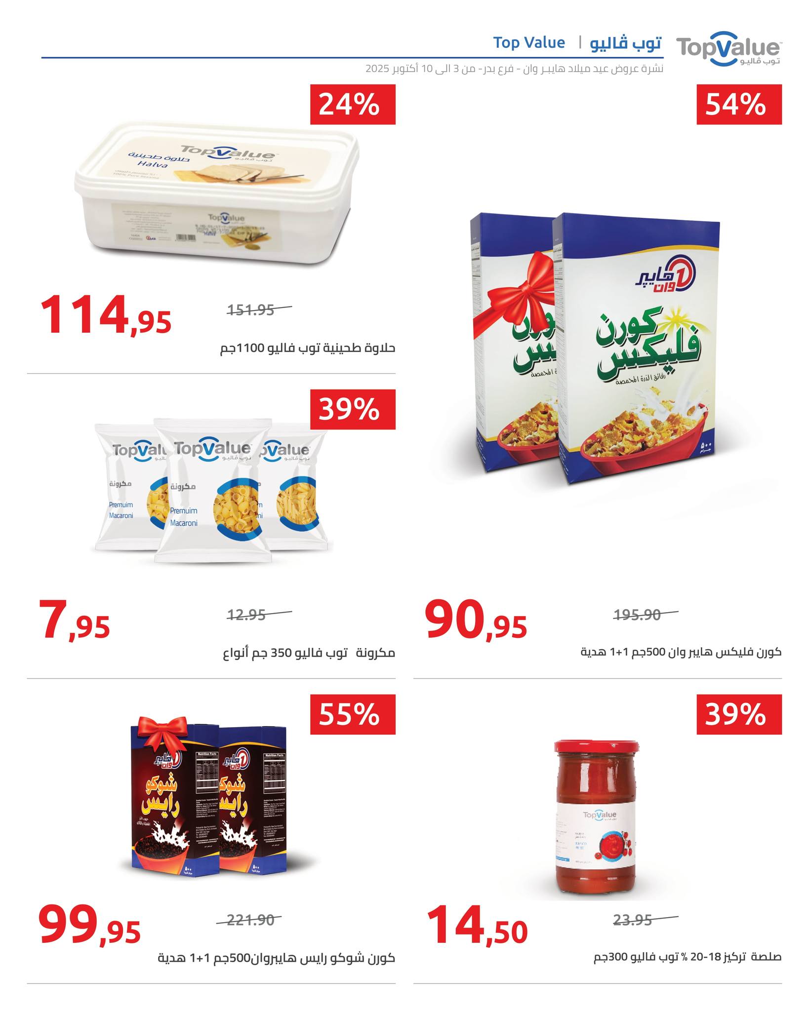 hyper-one offers from 6oct to 2oct 2025 عروض هايبر وان من 6 أكتوبر حتى 2 أكتوبر 2025 صفحة رقم 6