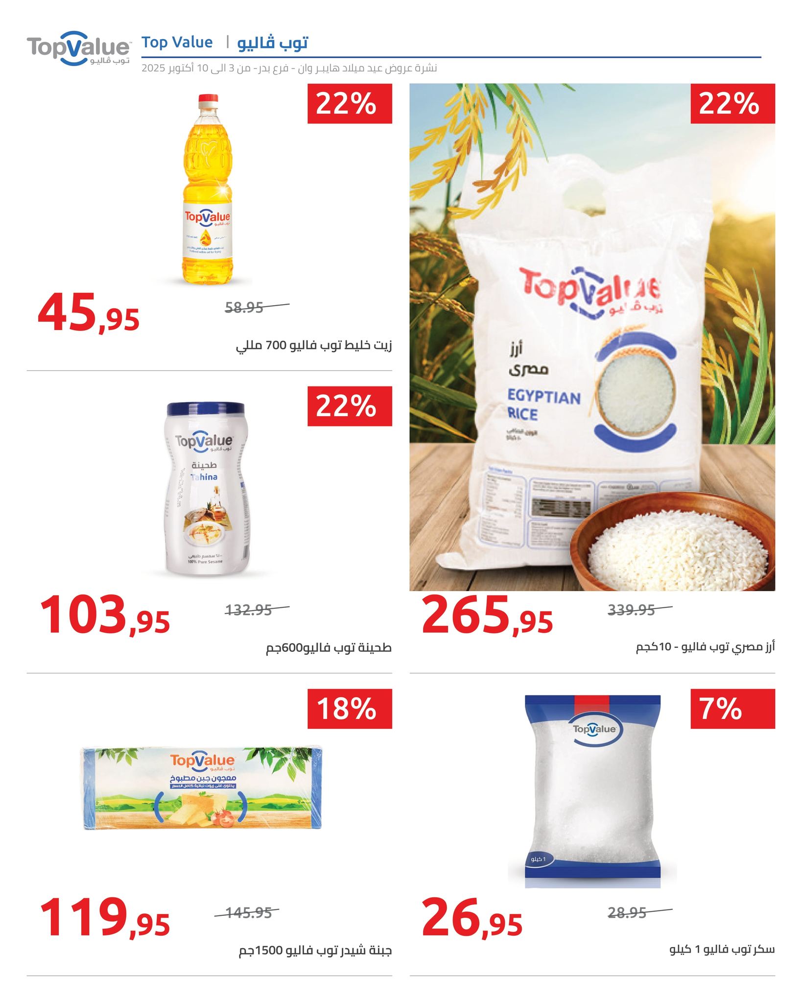 hyper-one offers from 6oct to 2oct 2025 عروض هايبر وان من 6 أكتوبر حتى 2 أكتوبر 2025 صفحة رقم 7