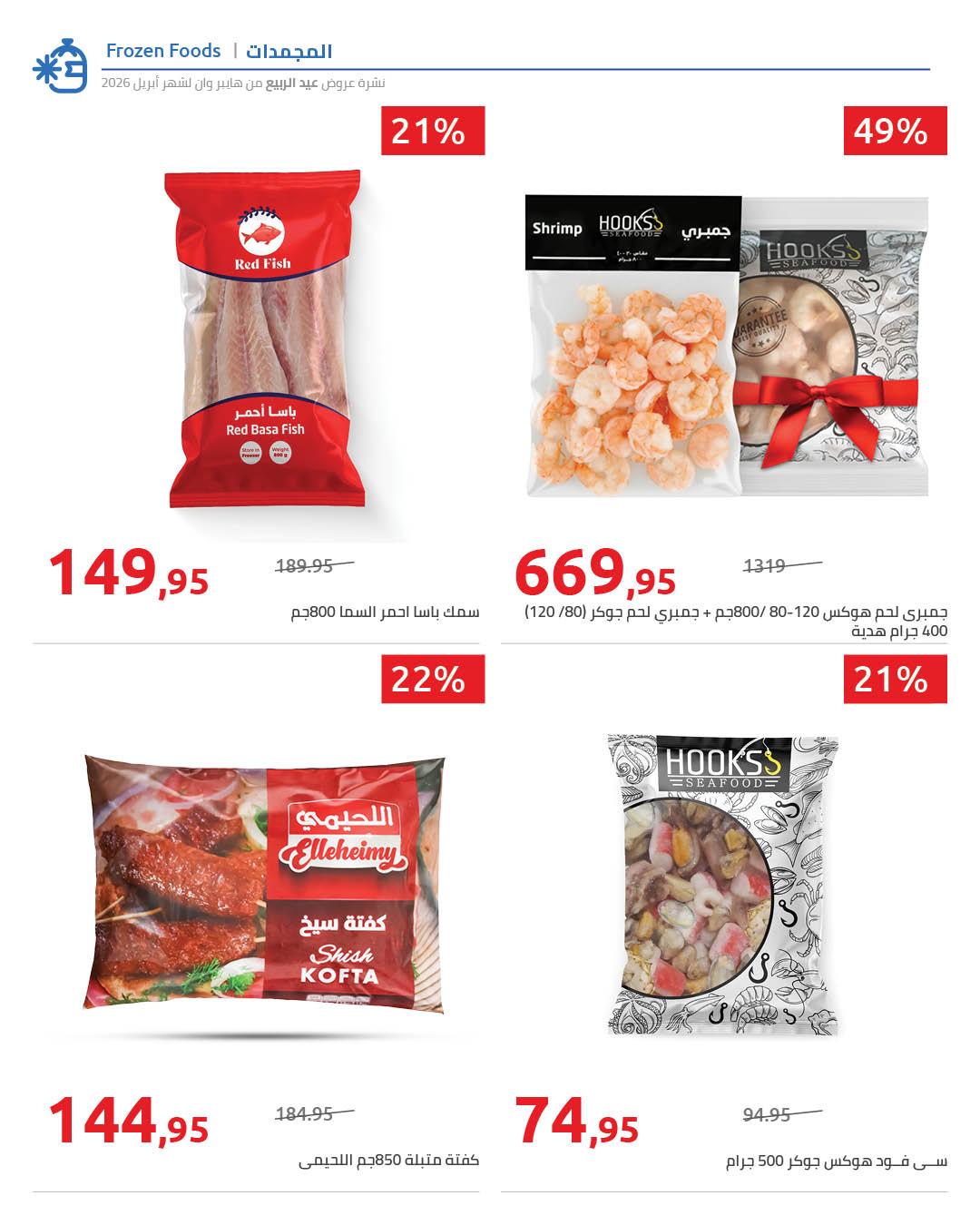 عروض هايبر وان 8-15 إبريل 2026 صفحة 5 - hyper one offers 8-15 April 2026 page 5