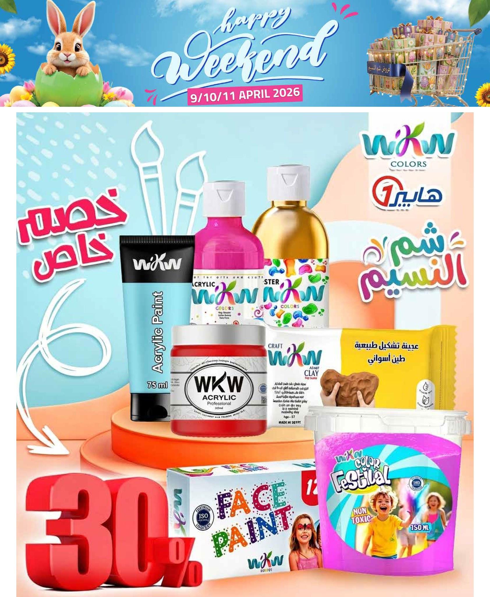 عروض هايبر وان عروض شم النسيم 9-11 ابريل 2026  صفحة 3 - hyper one offers 9-11 April 2026 page 3