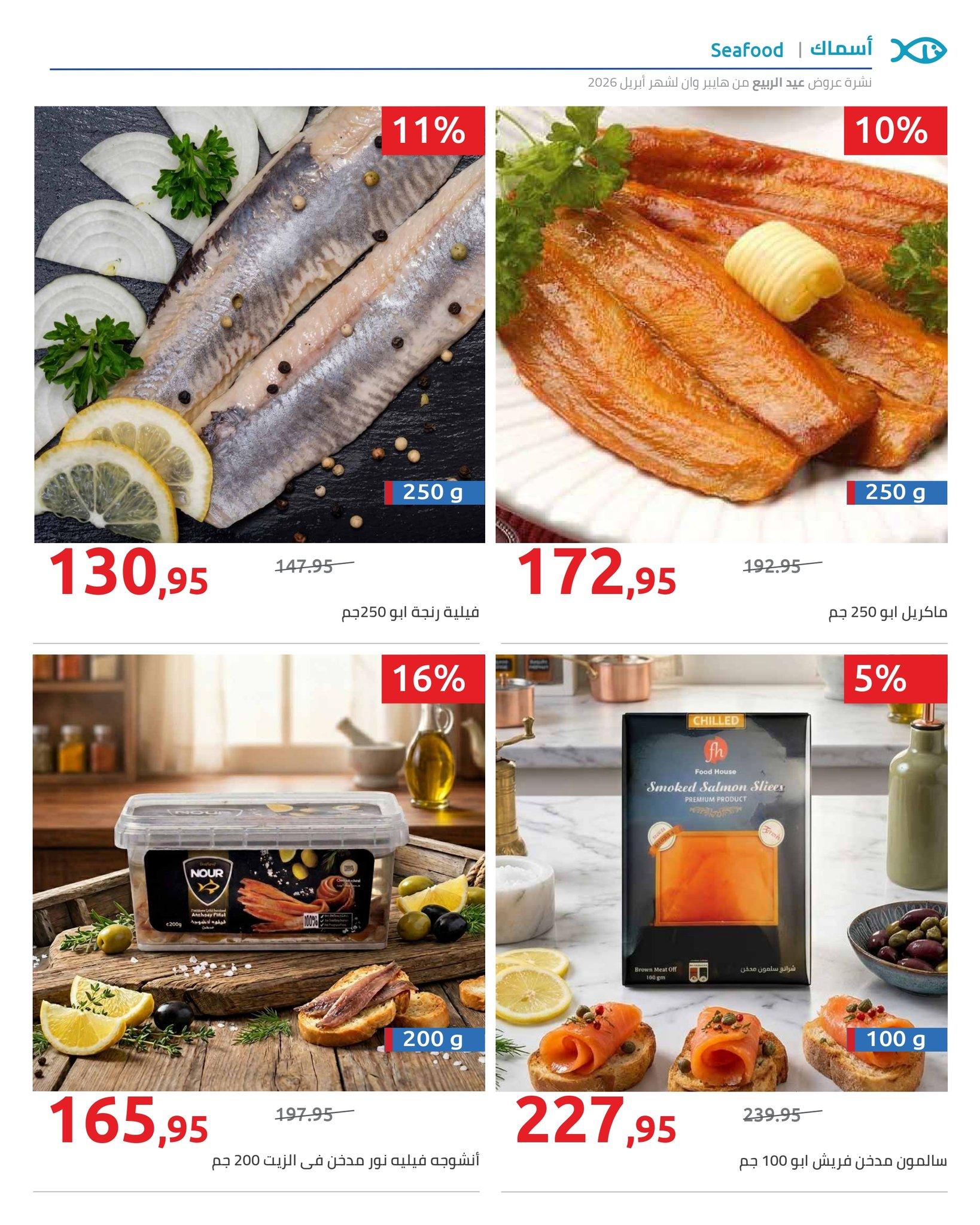 عروض هايبر وان 9-15 إبريل 2026 صفحة 12 - hyper one offers 9-15 April 2026 page 12