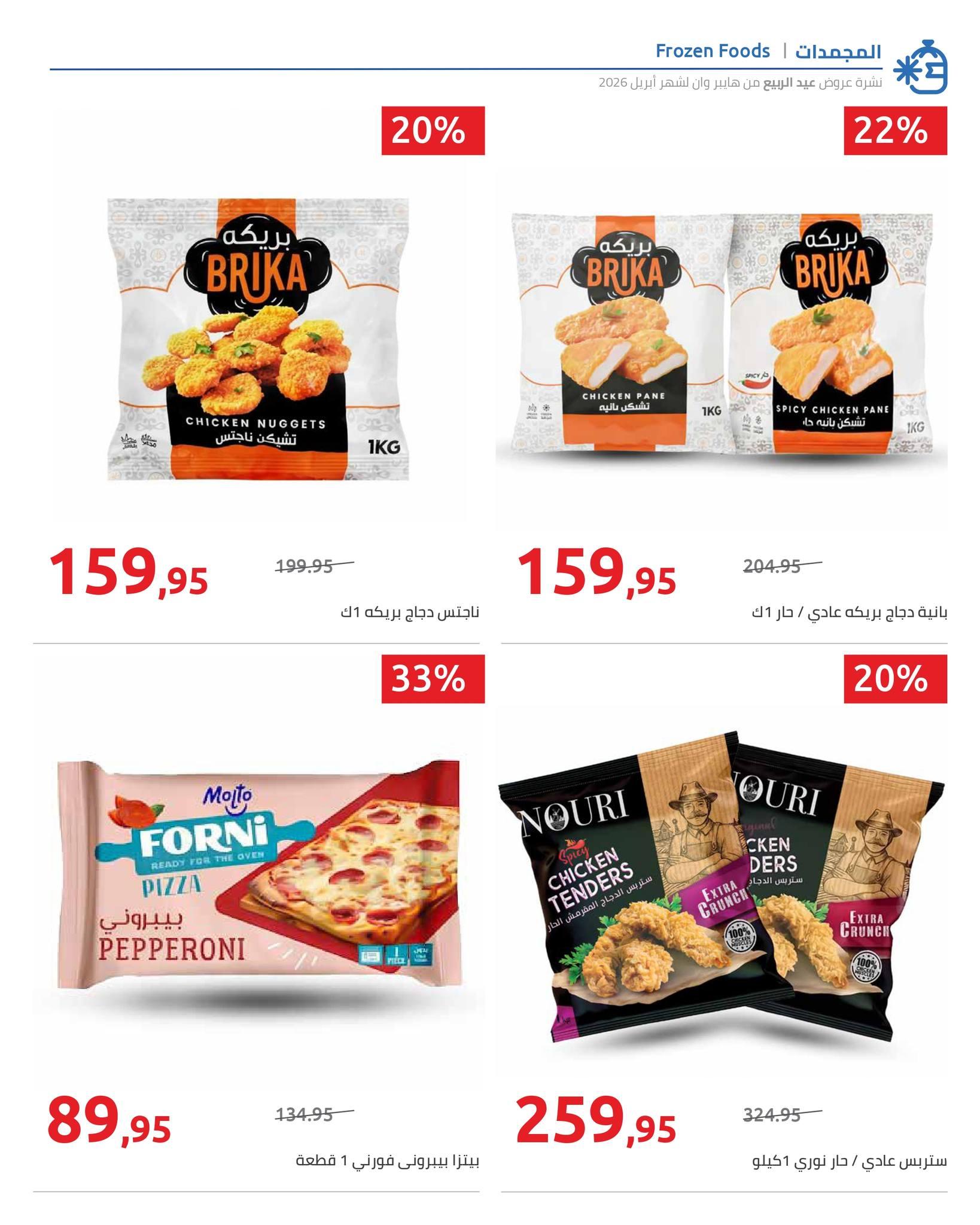 عروض هايبر وان 9-15 إبريل 2026 صفحة 13 - hyper one offers 9-15 April 2026 page 13