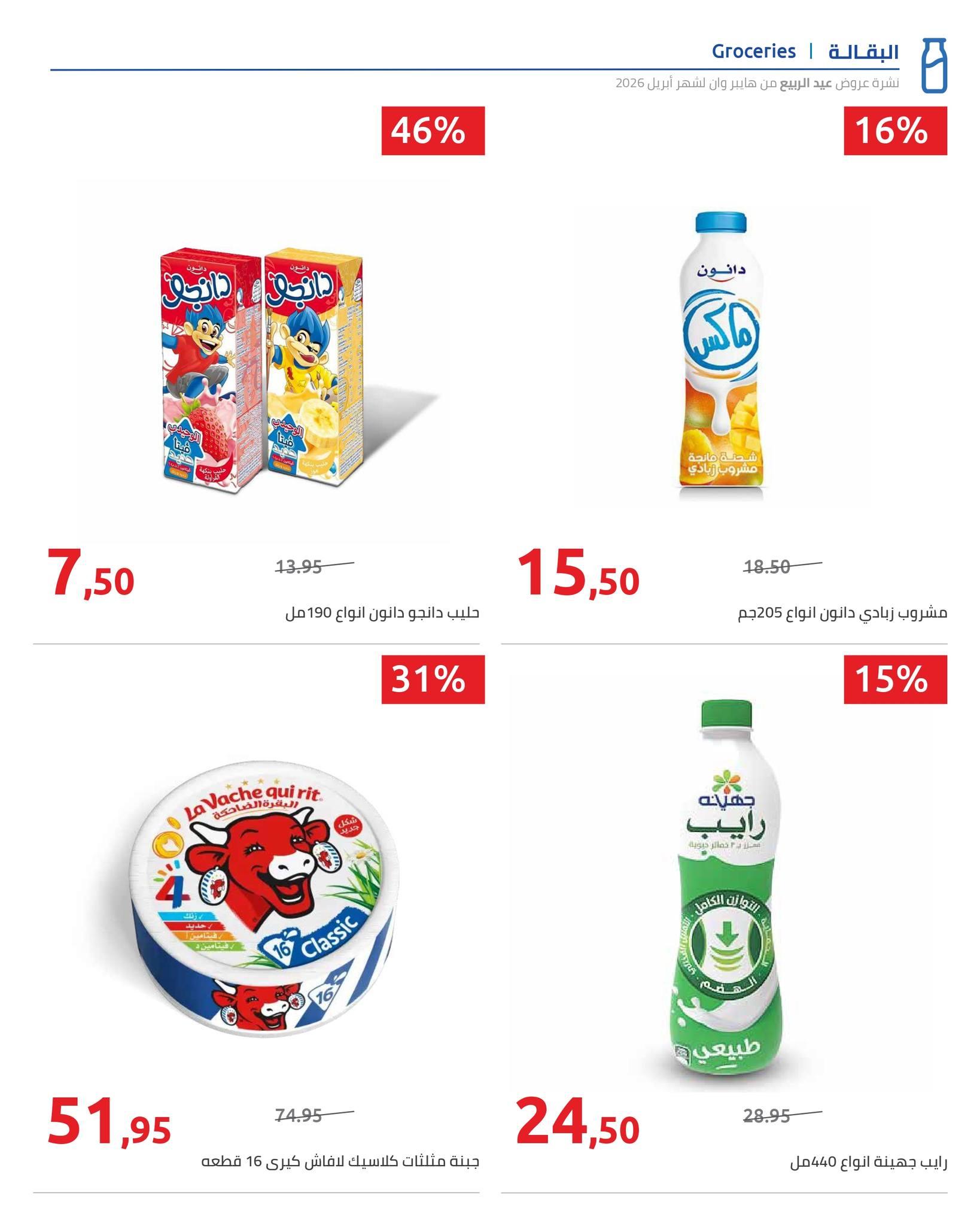 عروض هايبر وان 9-15 إبريل 2026 صفحة 17 - hyper one offers 9-15 April 2026 page 17