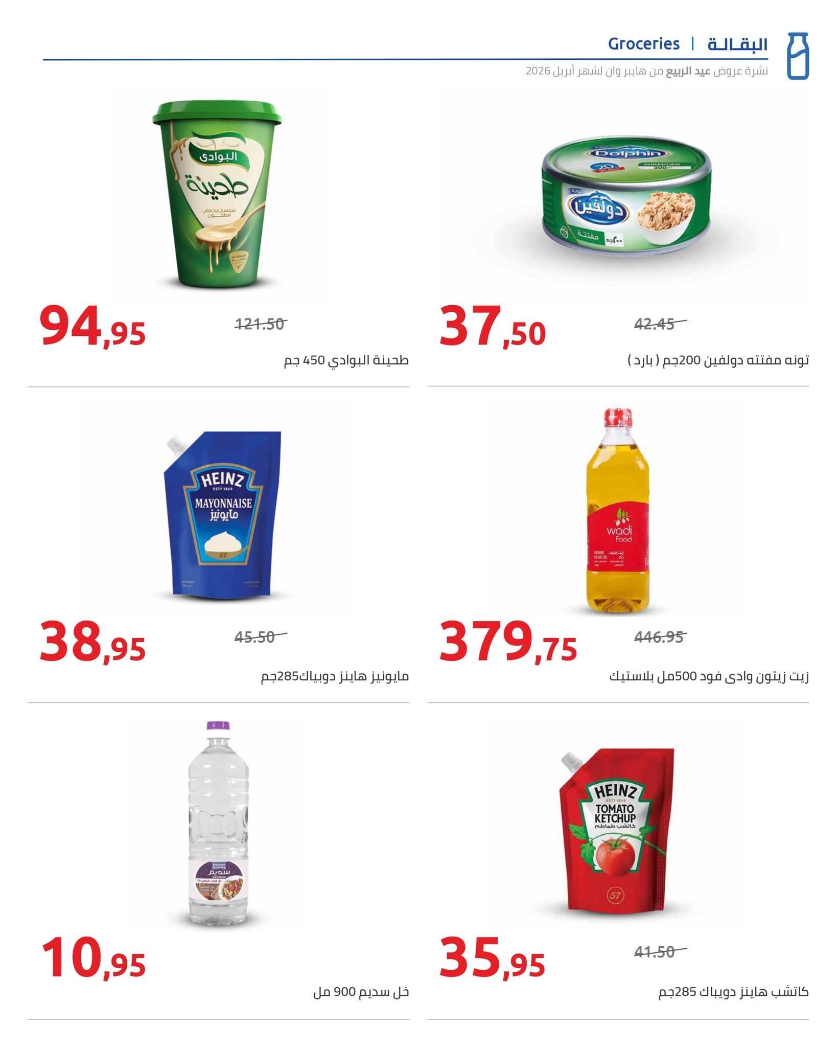 عروض هايبر وان 9-15 إبريل 2026 صفحة 18 - hyper one offers 9-15 April 2026 page 18