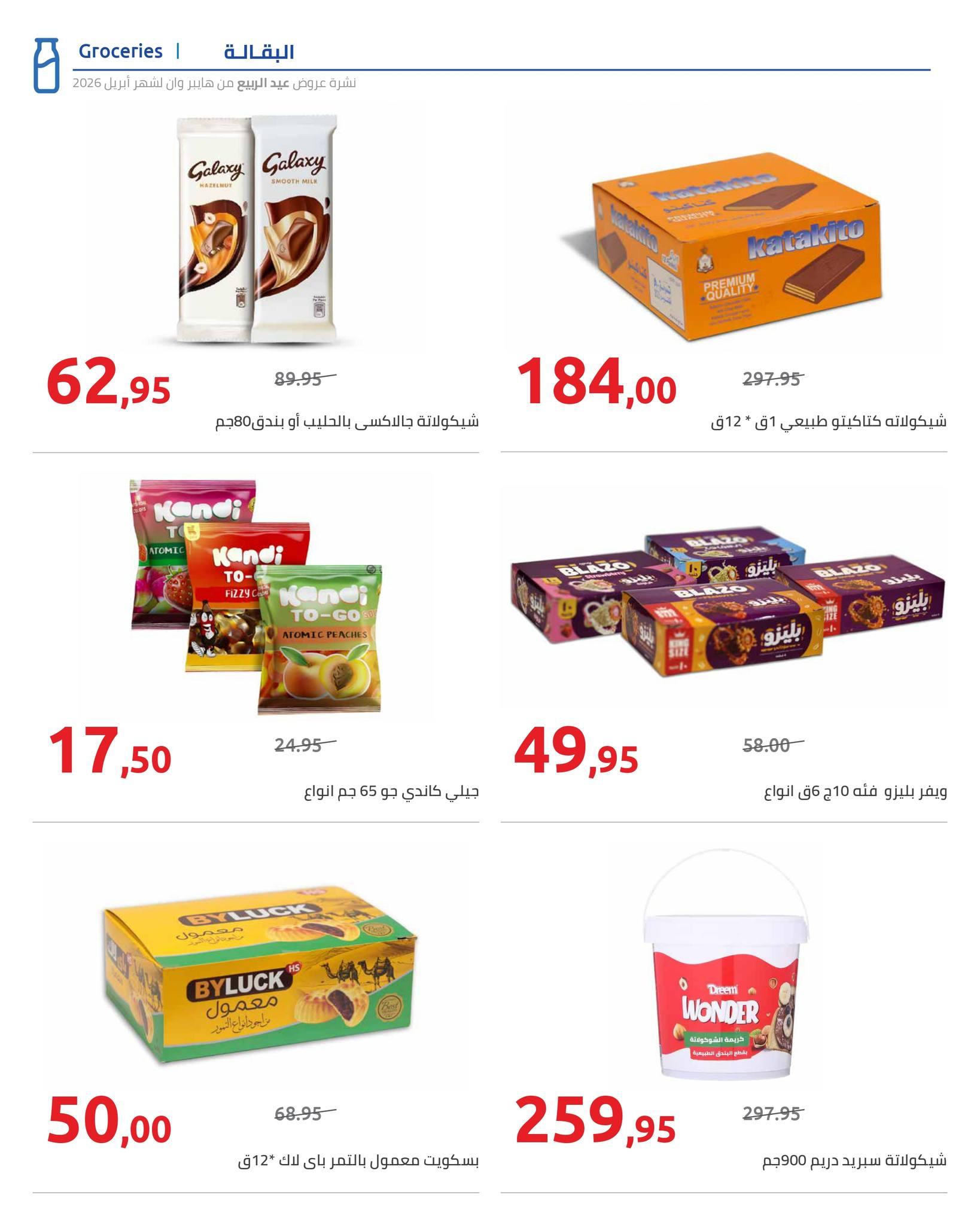 عروض هايبر وان 9-15 إبريل 2026 صفحة 19 - hyper one offers 9-15 April 2026 page 19