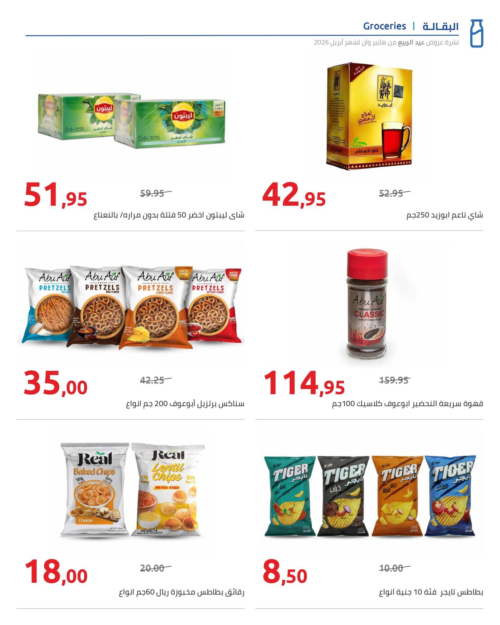 عروض هايبر وان 9-15 إبريل 2026 صفحة 20 - hyper one offers 9-15 April 2026 page 20