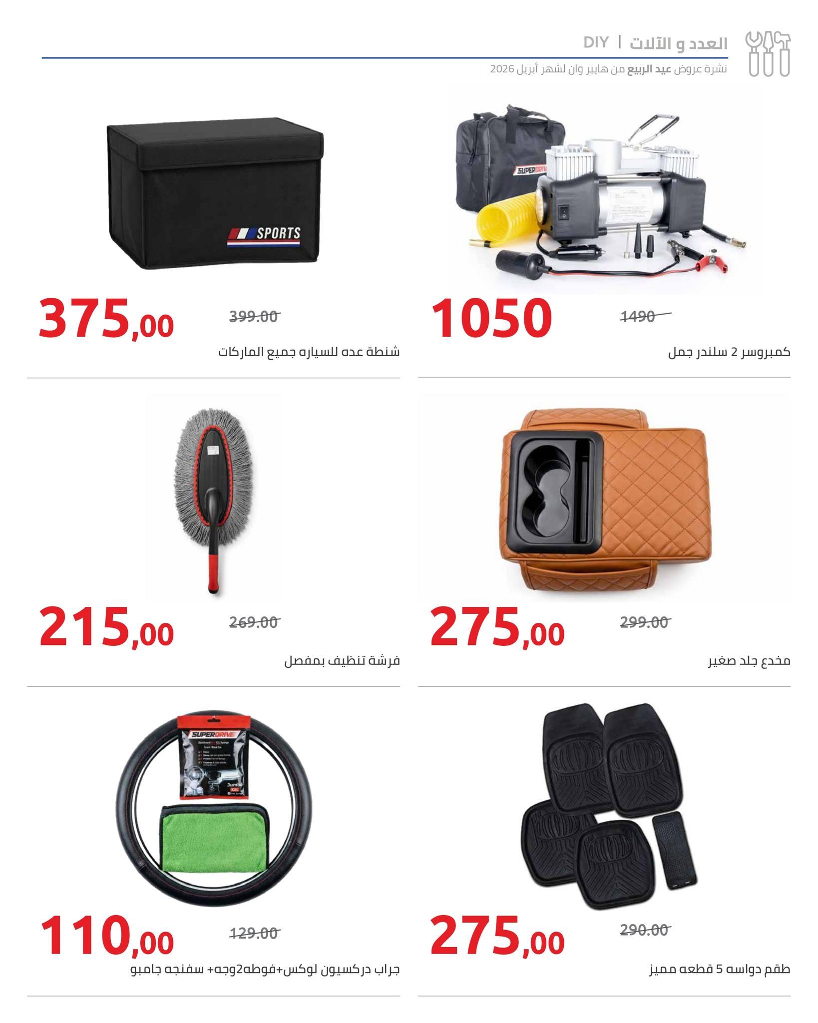 عروض هايبر وان 9-15 إبريل 2026 صفحة 5 - hyper one offers 9-15 April 2026 page 5