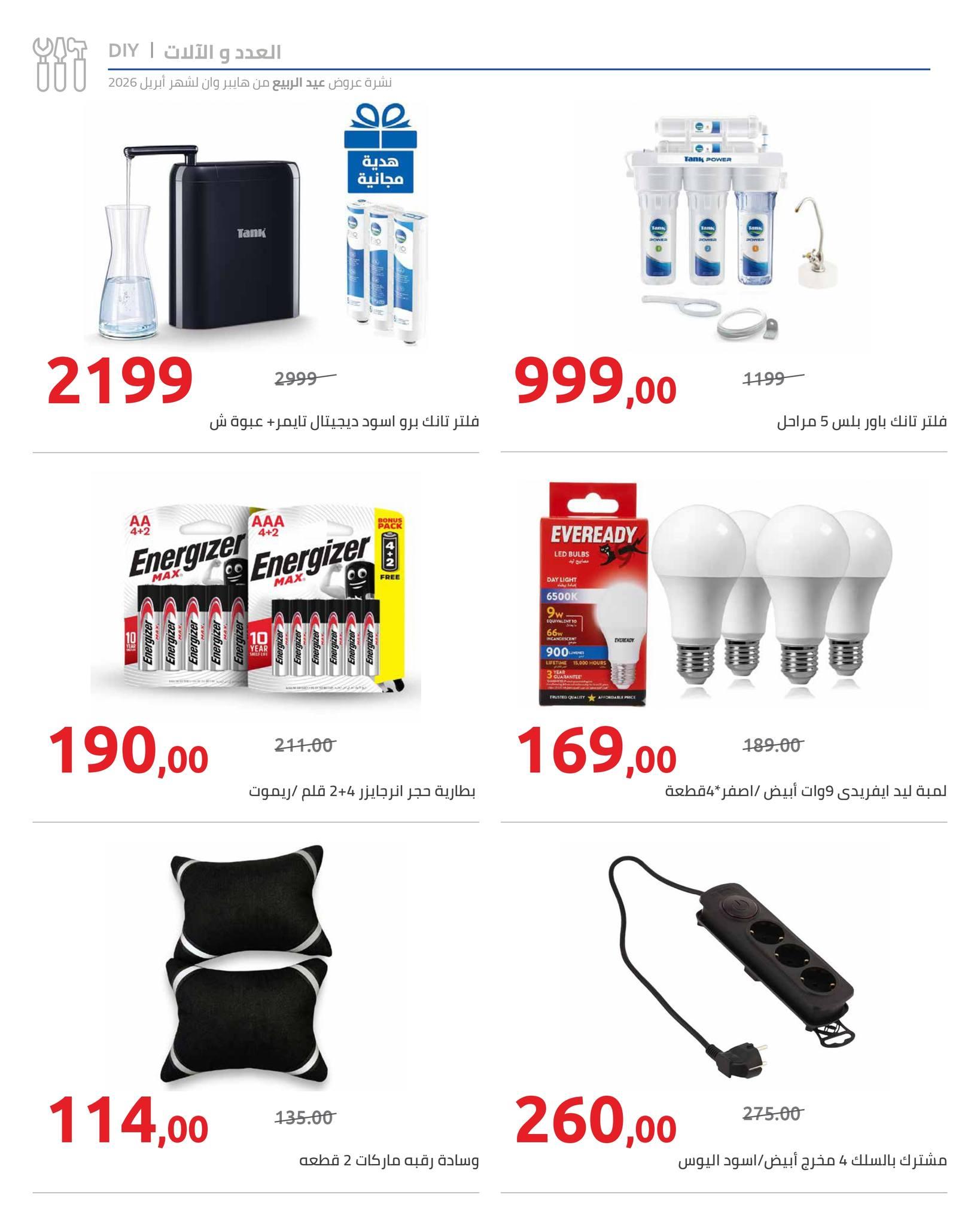 عروض هايبر وان 9-15 إبريل 2026 صفحة 6 - hyper one offers 9-15 April 2026 page 6