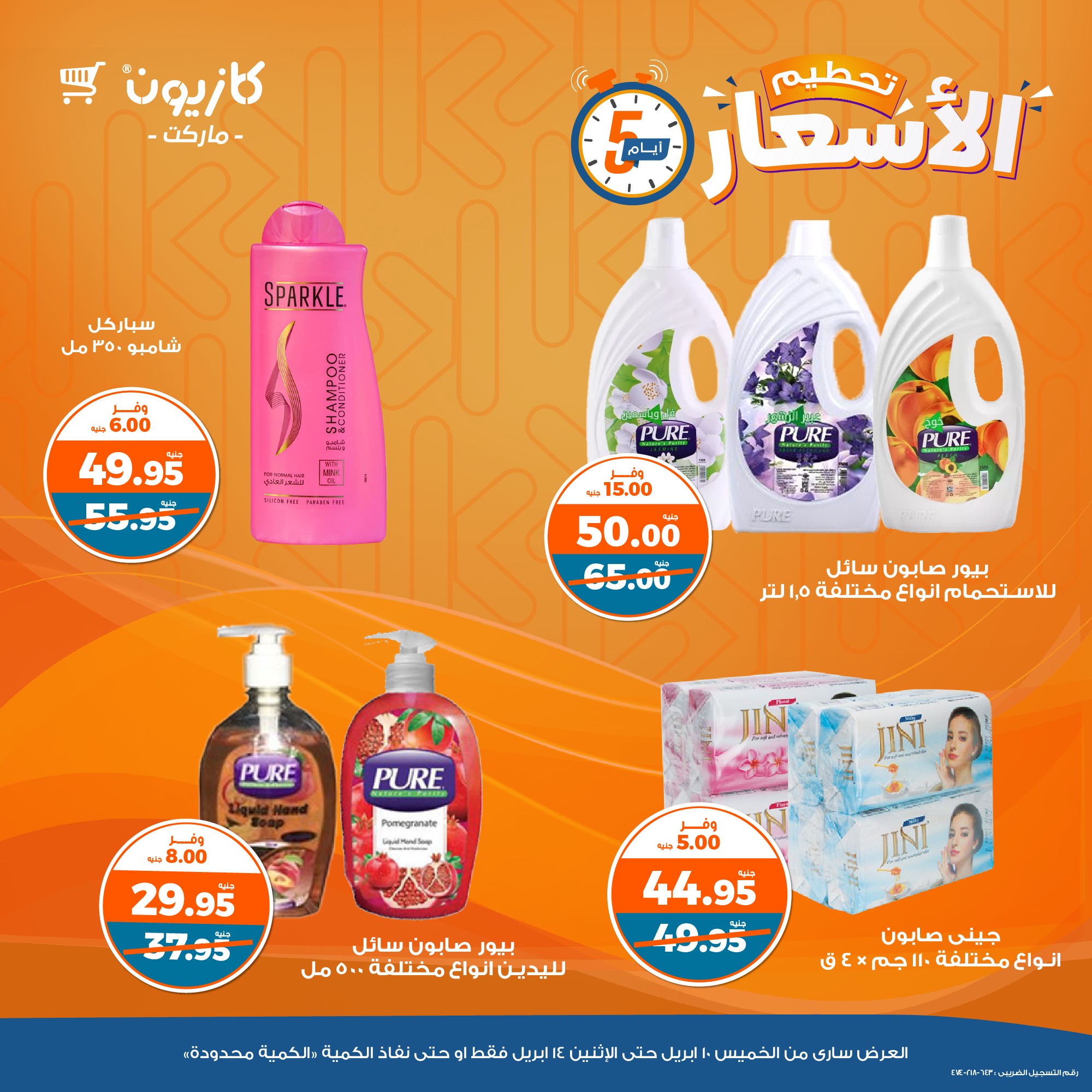 kazyon offers from 10apr to 14apr 2025 عروض كازيون من 10 إبريل حتى 14 إبريل 2025 صفحة رقم 10