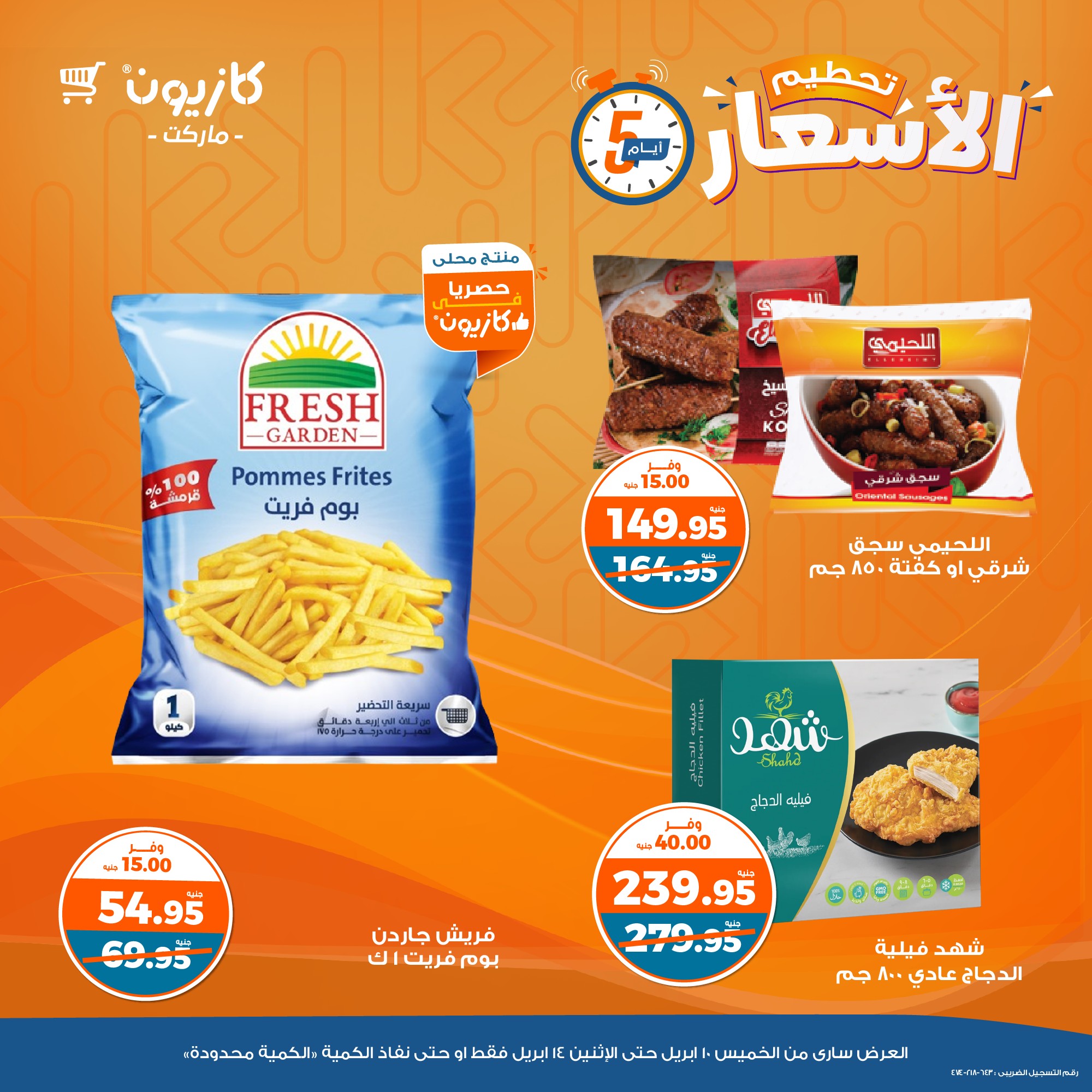 kazyon offers from 10apr to 14apr 2025 عروض كازيون من 10 إبريل حتى 14 إبريل 2025 صفحة رقم 3