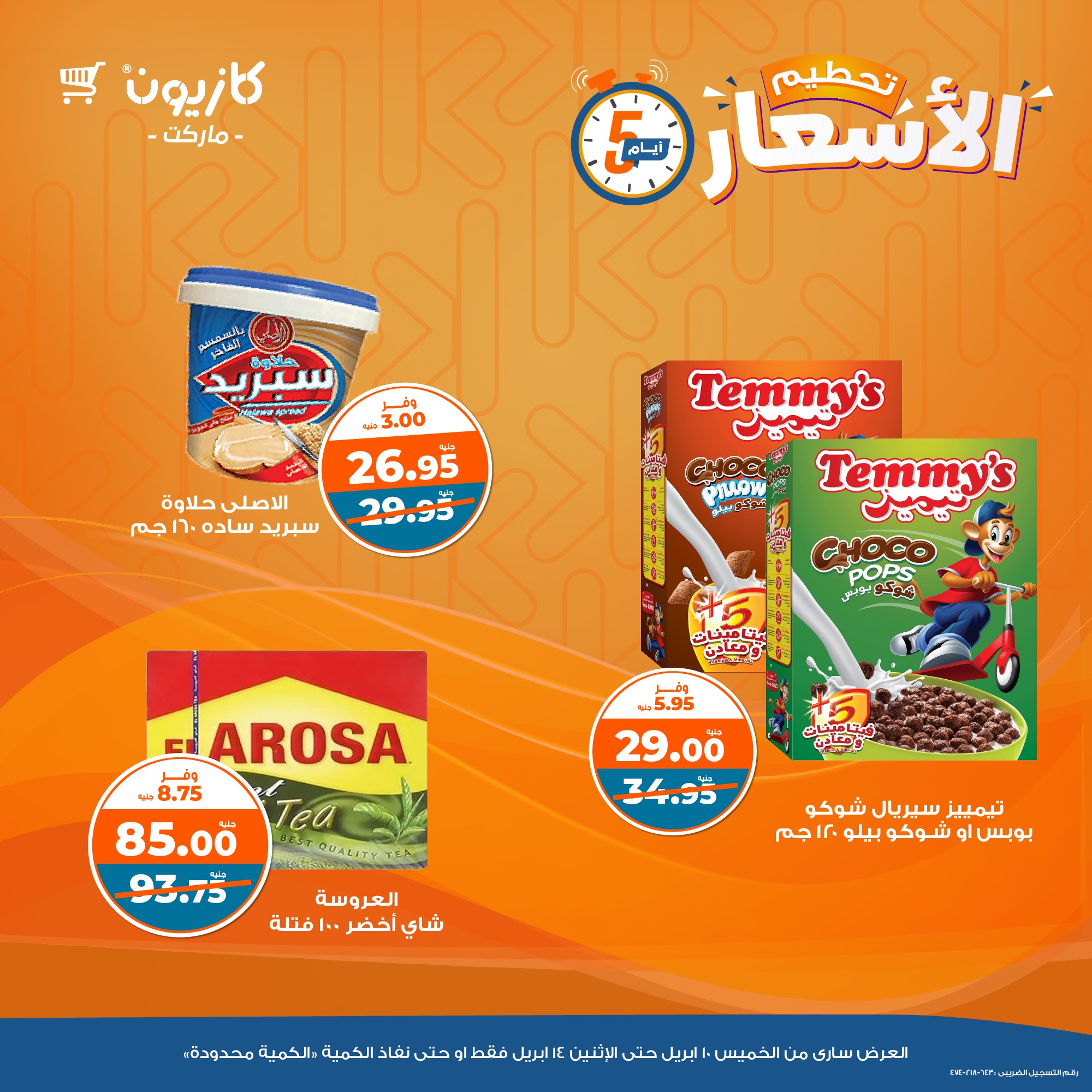 kazyon offers from 10apr to 14apr 2025 عروض كازيون من 10 إبريل حتى 14 إبريل 2025 صفحة رقم 4