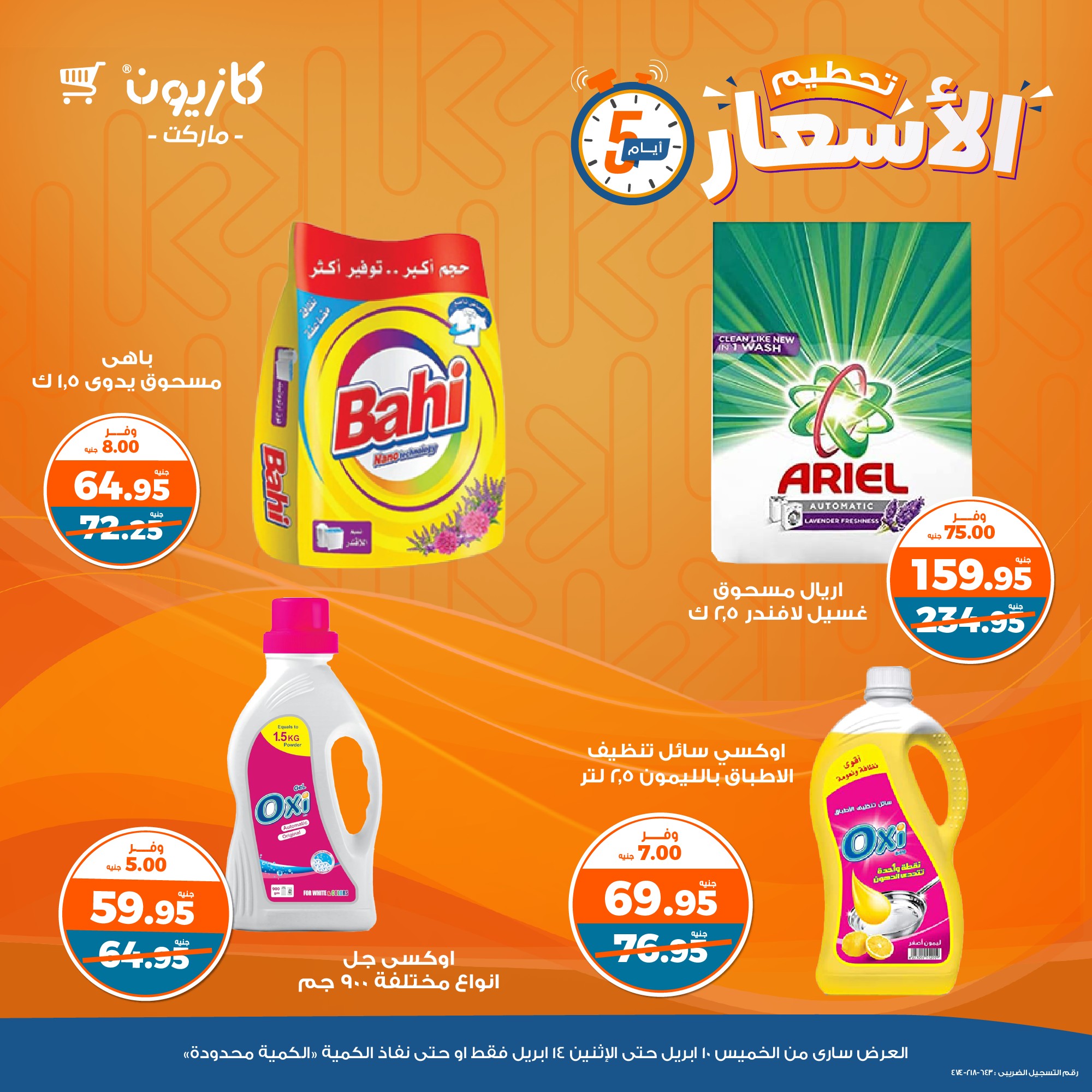 kazyon offers from 10apr to 14apr 2025 عروض كازيون من 10 إبريل حتى 14 إبريل 2025 صفحة رقم 8