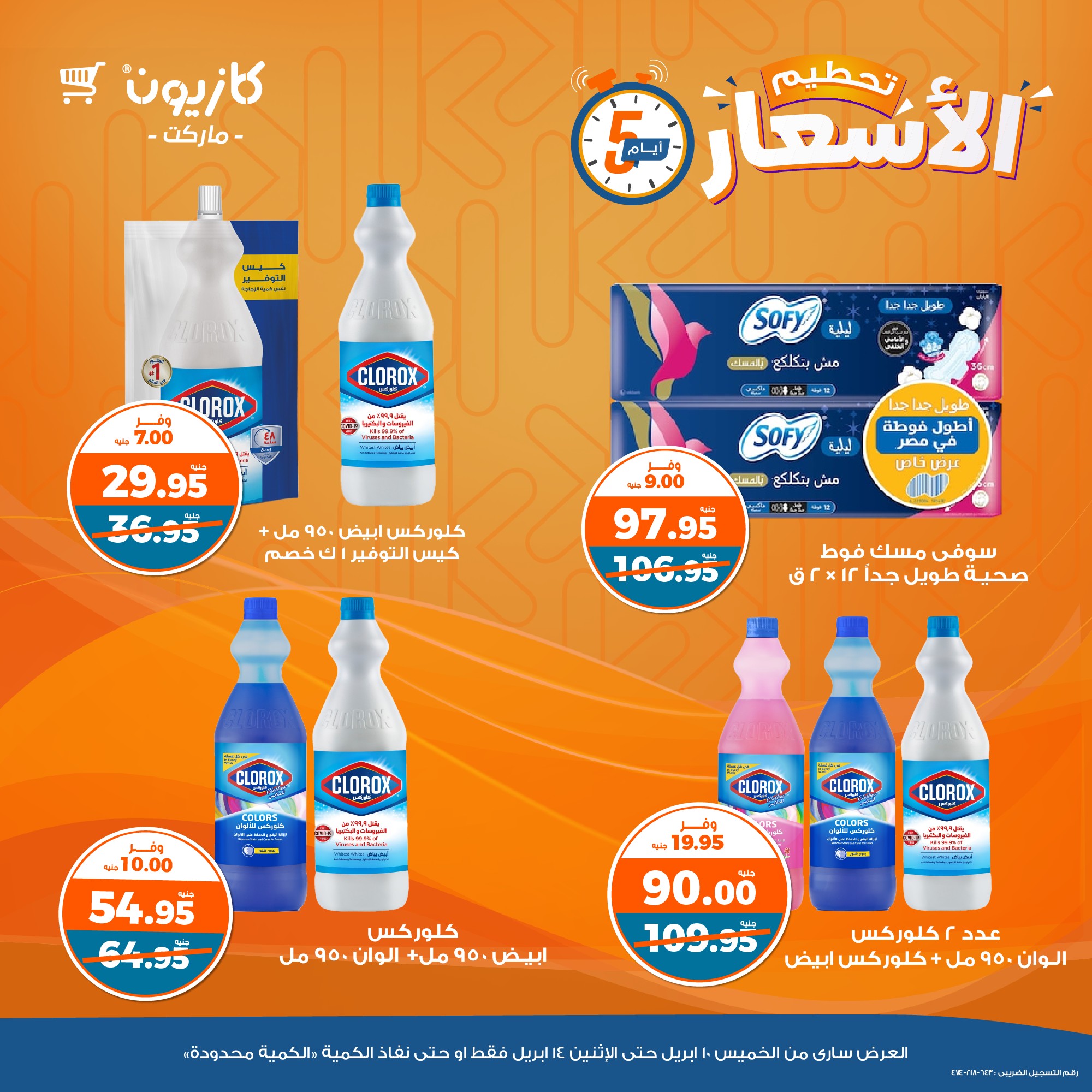 kazyon offers from 10apr to 14apr 2025 عروض كازيون من 10 إبريل حتى 14 إبريل 2025 صفحة رقم 9