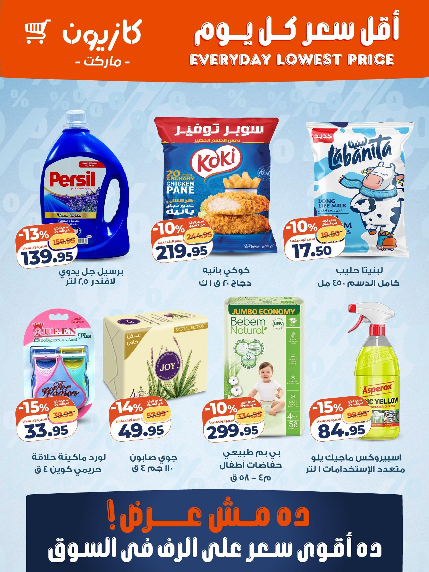 عروض كازيون 10 فبراير 2026  صفحة 2 - kazyon offers 10-10 February 2026 page 2