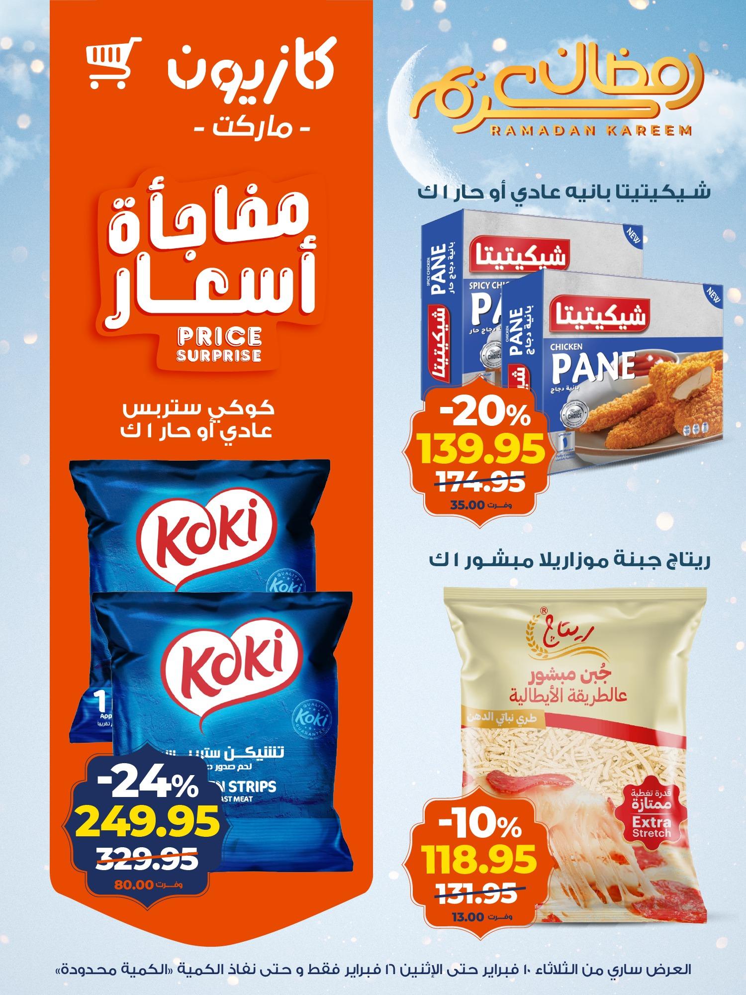 عروض كازيون 10-16 فبراير 2026 صفحة 10 - kazyon offers 10-16 February 2026 page 10