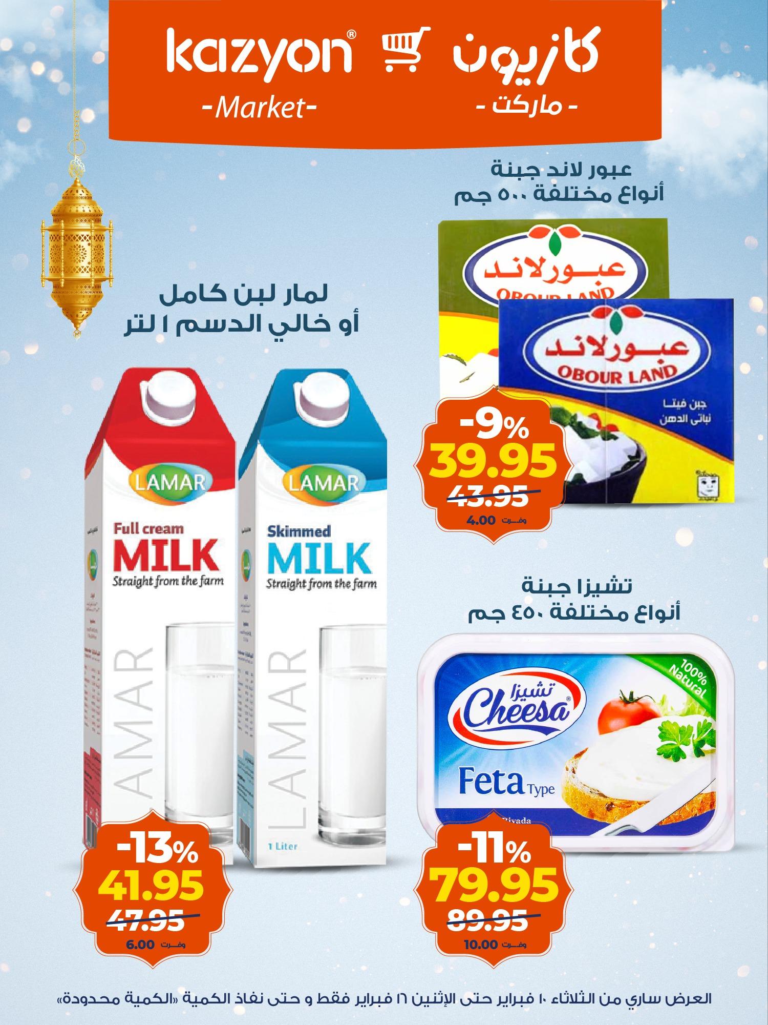 عروض كازيون 10-16 فبراير 2026 صفحة 11 - kazyon offers 10-16 February 2026 page 11