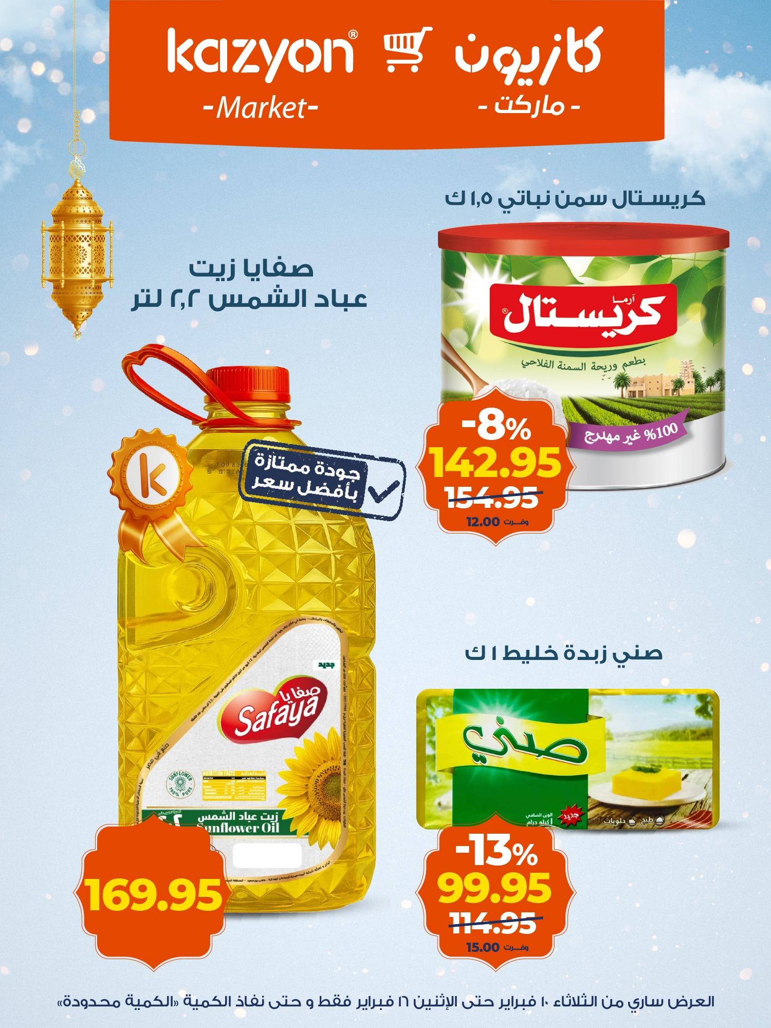 عروض كازيون 10-16 فبراير 2026 صفحة 12 - kazyon offers 10-16 February 2026 page 12