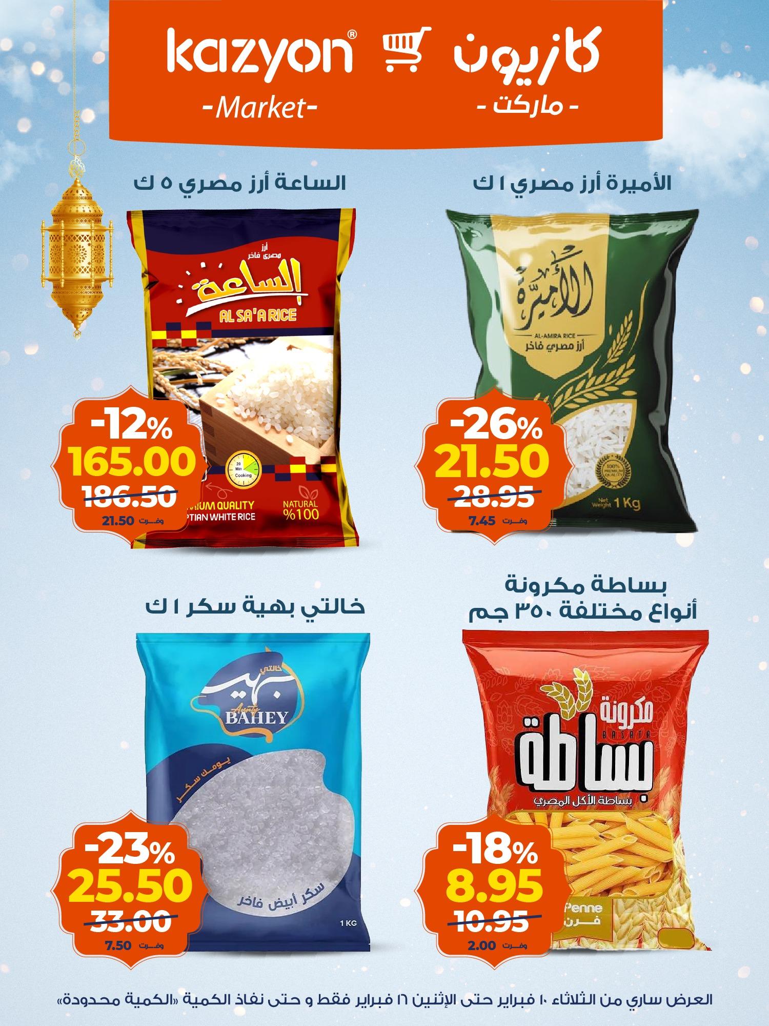 عروض كازيون 10-16 فبراير 2026 صفحة 13 - kazyon offers 10-16 February 2026 page 13
