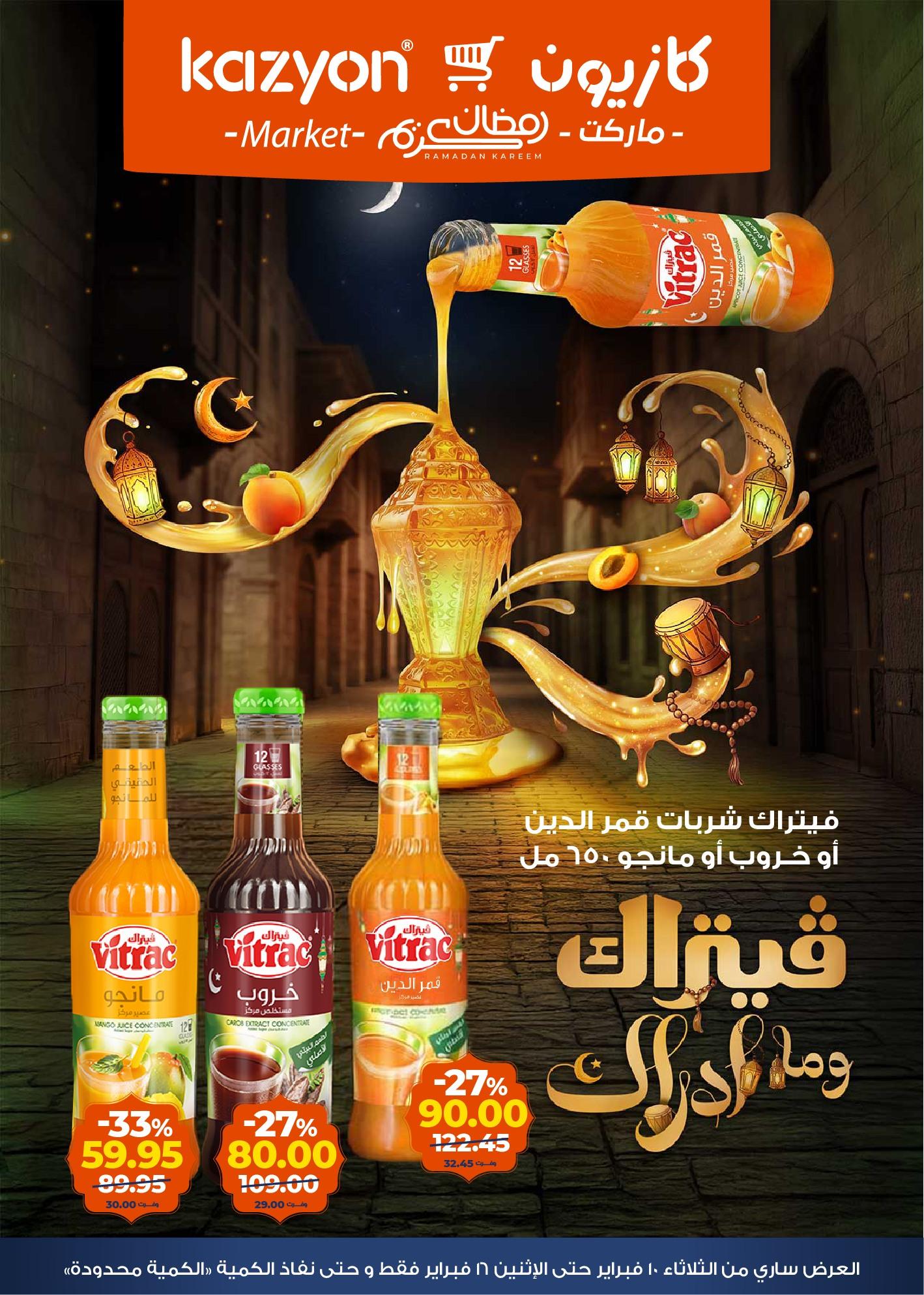 عروض كازيون 10-16 فبراير 2026 صفحة 15 - kazyon offers 10-16 February 2026 page 15