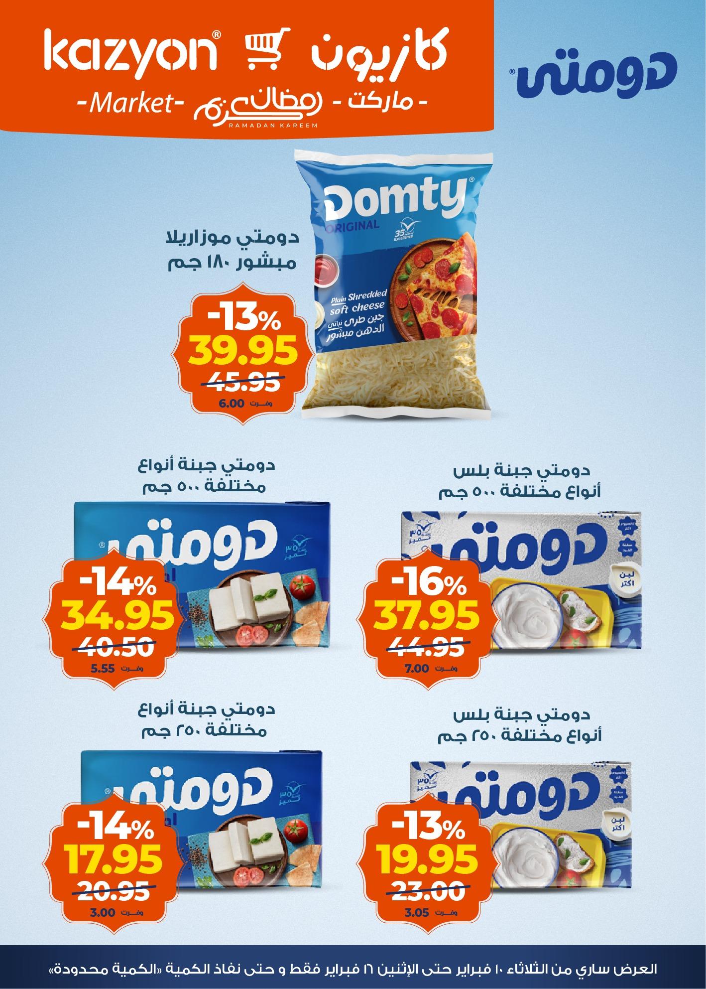 عروض كازيون 10-16 فبراير 2026 صفحة 16 - kazyon offers 10-16 February 2026 page 16