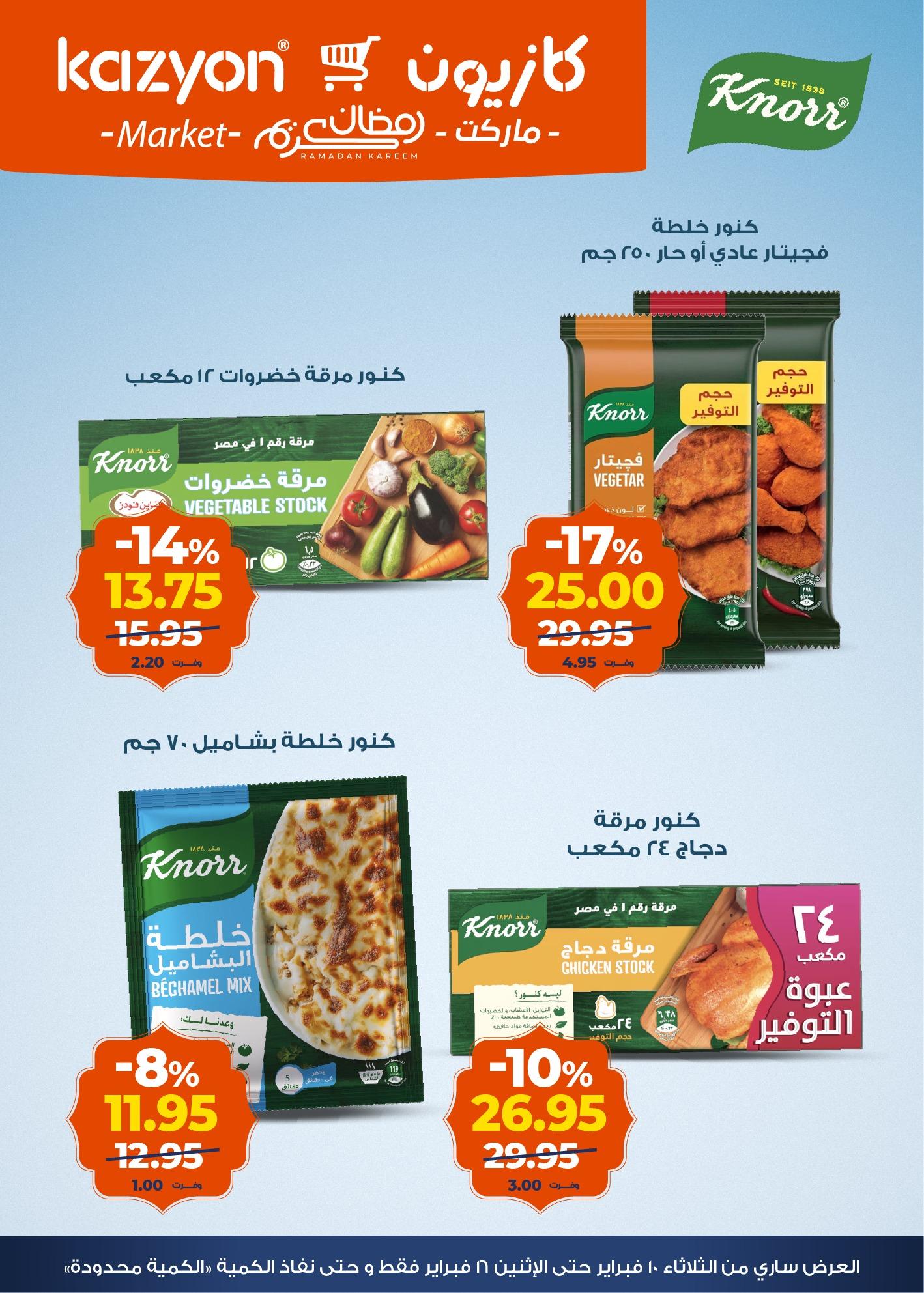 عروض كازيون 10-16 فبراير 2026 صفحة 17 - kazyon offers 10-16 February 2026 page 17