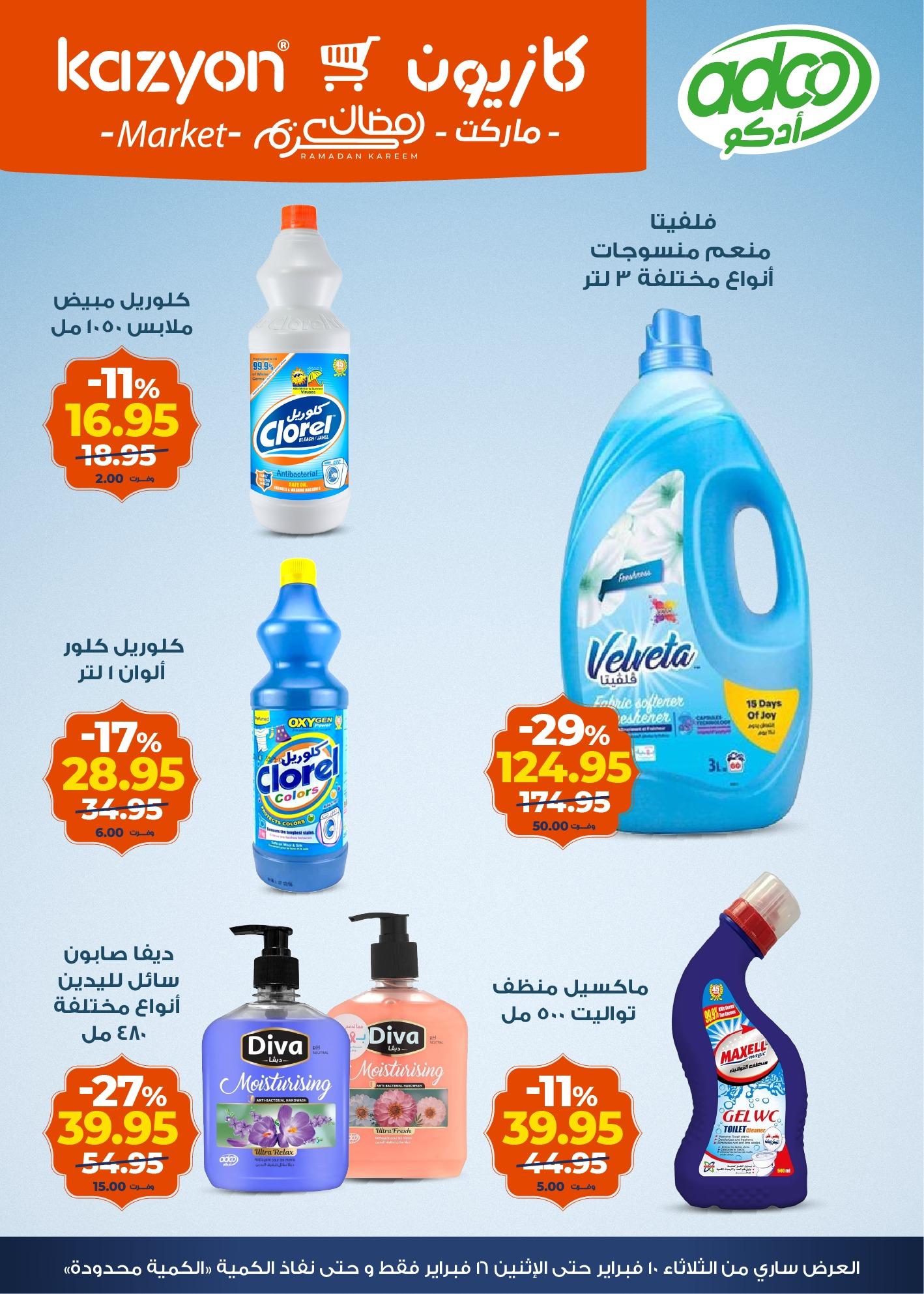 عروض كازيون 10-16 فبراير 2026 صفحة 18 - kazyon offers 10-16 February 2026 page 18
