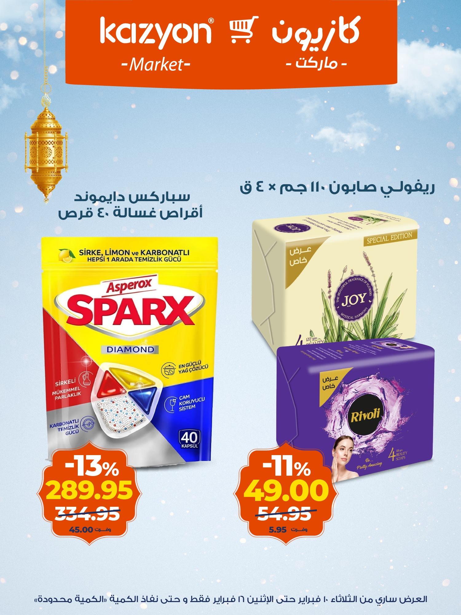 عروض كازيون 10-16 فبراير 2026 صفحة 3 - kazyon offers 10-16 February 2026 page 3