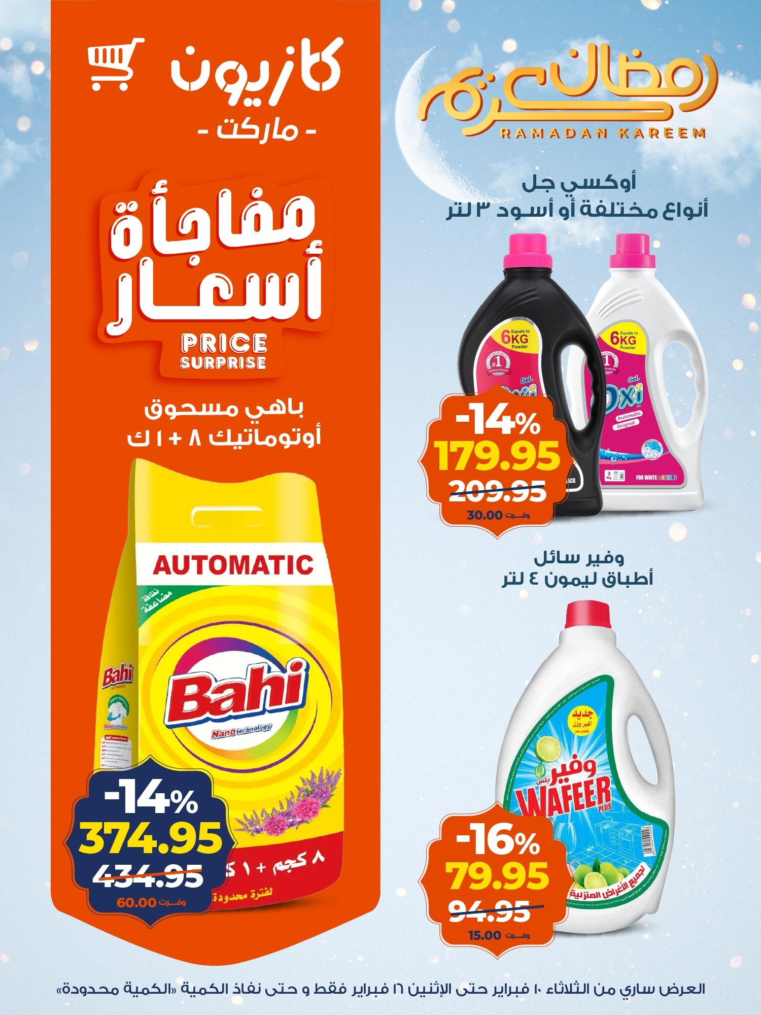 عروض كازيون 10-16 فبراير 2026 صفحة 4 - kazyon offers 10-16 February 2026 page 4